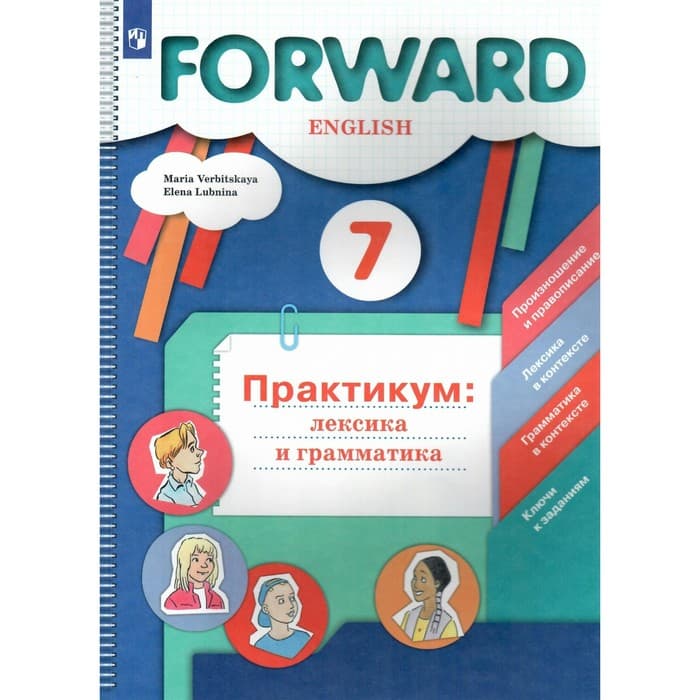 Английский язык 7 класс Вербицкая. Лексика и грамматика. Сборник упражнений. Forward. 2024
Английский язык 7 класс Вербицкая. Лексика и грамматика. Сборник упражнений. Forward. 2024