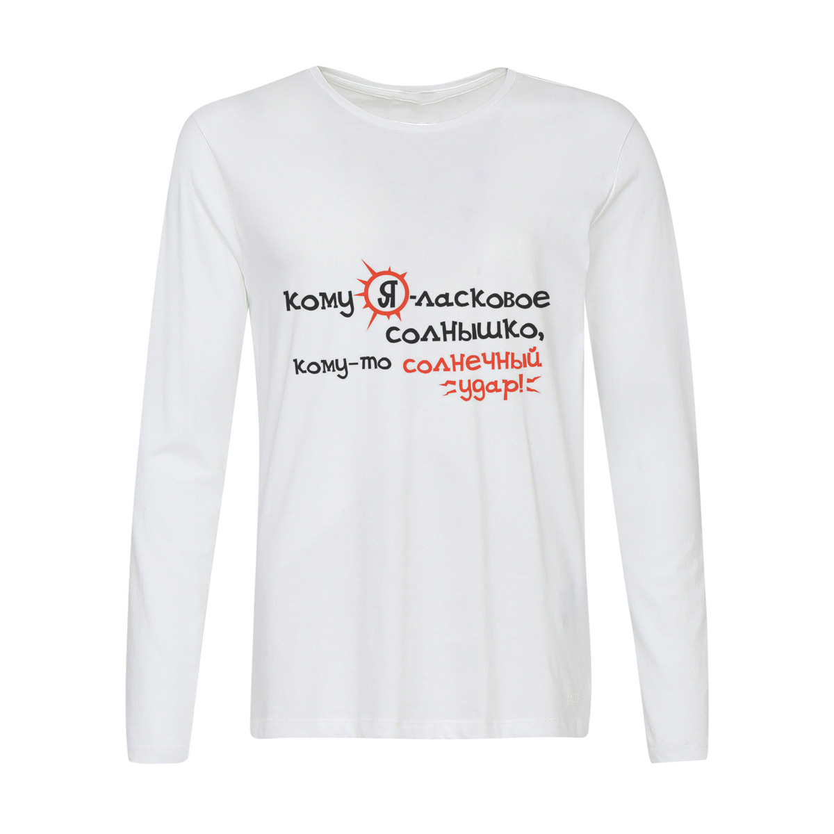 Лонгслив CoolPodarok Кому Я-ласковое солнышко, кому-то солнечный удар!, Белый, 6w013765
Лонгслив CoolPodarok Кому Я-ласковое солнышко, кому-то солнечный удар!, Белый, 6w013765