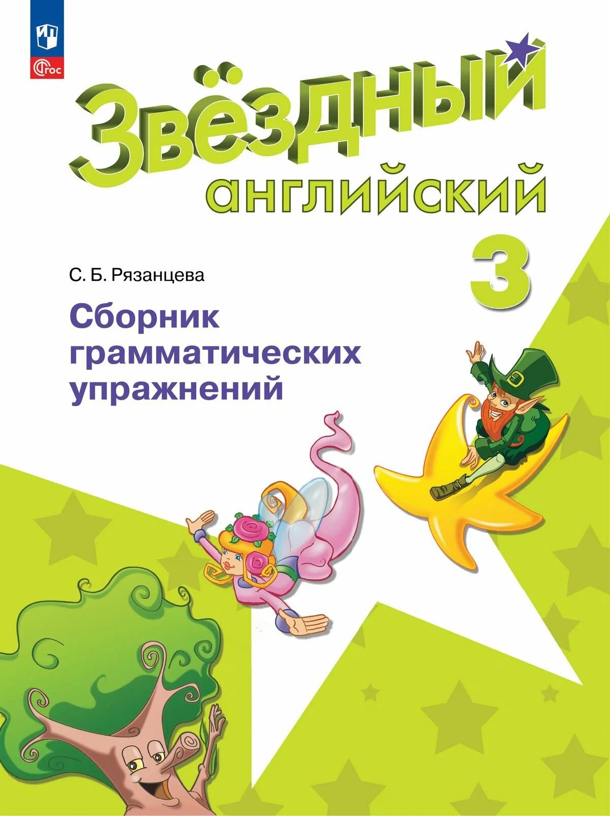 Англ.яз.Звездный английский 3кл.Сборник грамматических упражнений.2024.Новый ФПУ.
Англ.яз.Звездный английский 3кл.Сборник грамматических упражнений.2024.Новый ФПУ.