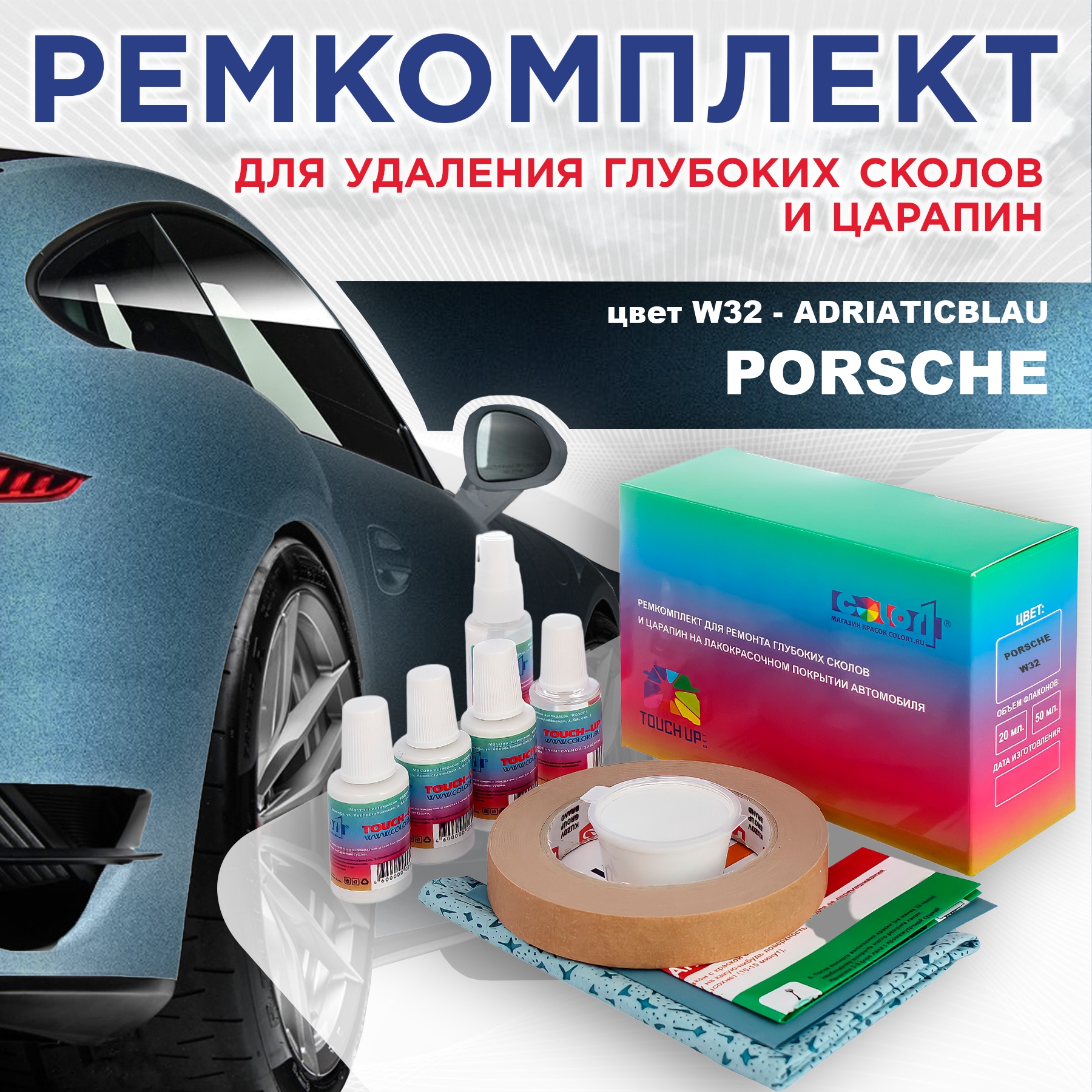 Ремкомплект для ремонта сколов и царапин COLOR1 для PORSCHE, цвет W32 - ADRIATICBLAU, Бесцветный
Ремкомплект для ремонта сколов и царапин COLOR1 для PORSCHE, цвет W32 - ADRIATICBLAU, Бесцветный