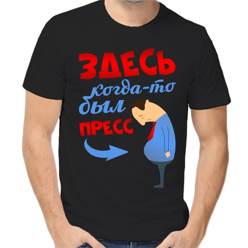 Футболка мужская черная 44 р-р здесь когда то был пресс, Черный, fm_zdes_kogda_to_byl_press
Футболка мужская черная 44 р-р здесь когда то был пресс, Черный, fm_zdes_kogda_to_byl_press