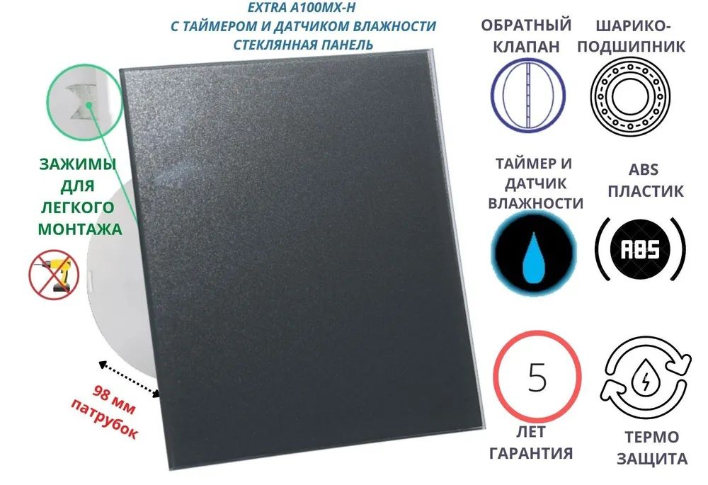 Вентилятор с таймером и датчиком влажности, d100мм, A100МX-H, стекло антрацит, Черный, A100MX-H+glass
Вентилятор с таймером и датчиком влажности, d100мм, A100МX-H, стекло антрацит, Черный, A100MX-H+glass