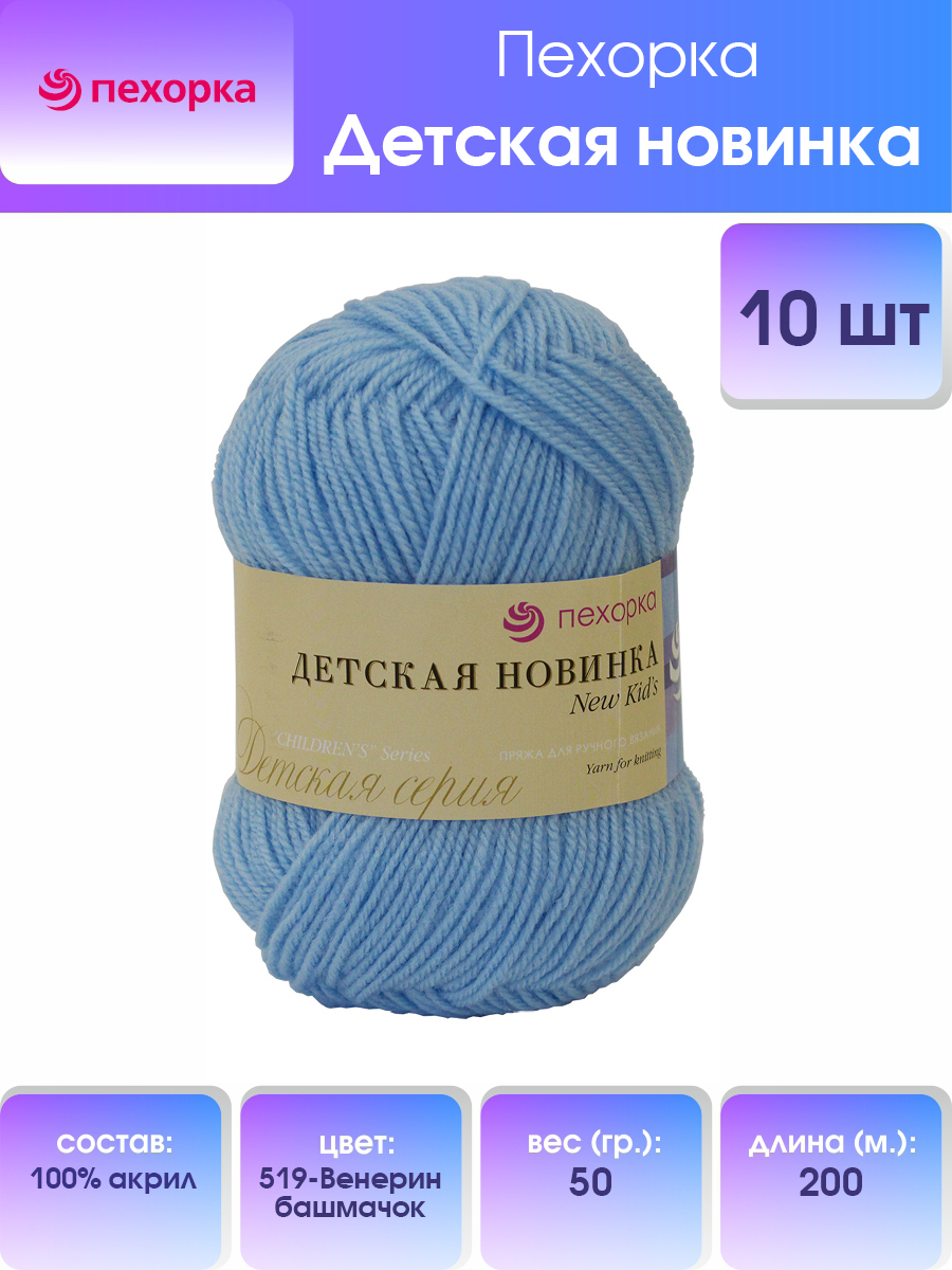 Пряжа для вязания Пехорка Детская новинка 50г, 200м (519 венерин башмачок), 10 мотков, Голубой, 360051
Пряжа для вязания Пехорка Детская новинка 50г, 200м (519 венерин башмачок), 10 мотков, Голубой, 360051