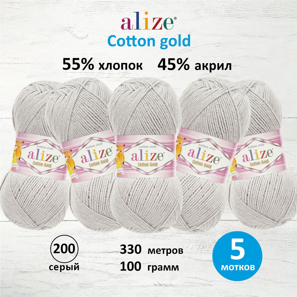 Пряжа для вязания ALIZE Cotton gold 100г, 330м (хлопок, акрил) ТУ (200 серый), 5 шт, 697548
Пряжа для вязания ALIZE Cotton gold 100г, 330м (хлопок, акрил) ТУ (200 серый), 5 шт, 697548