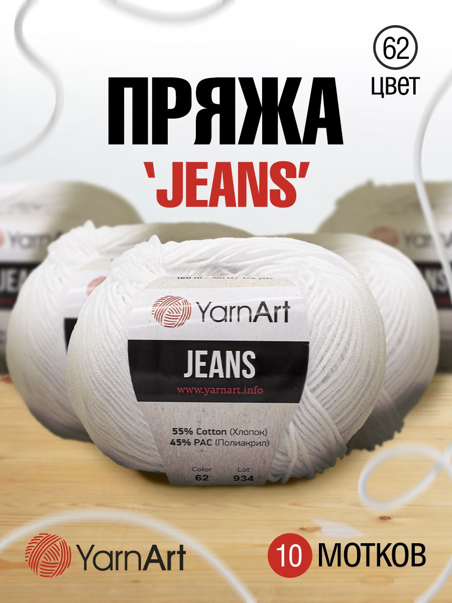 Пряжа для вязания YarnArt Jeans 50г, 160м (хлопок, ПА) (62 белоснежно-белый), 10 мотков, 372001
Пряжа для вязания YarnArt Jeans 50г, 160м (хлопок, ПА) (62 белоснежно-белый), 10 мотков, 372001