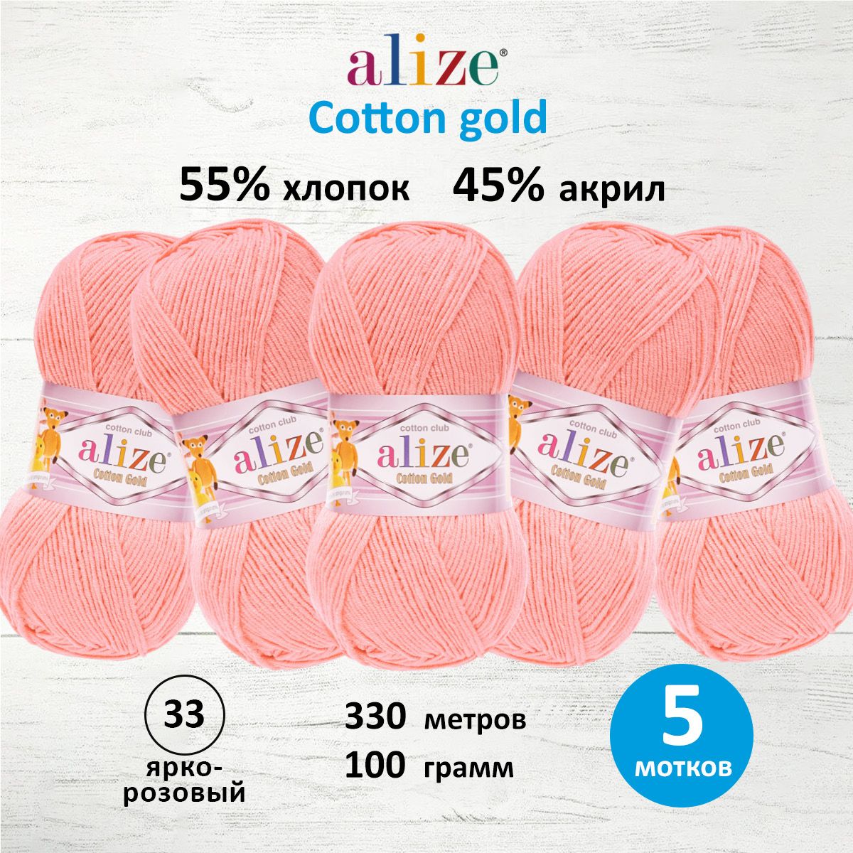 Пряжа для вязания ALIZE Cotton gold 100 г, 330 м, ТУ (33 ярко-розовый), 5 мотков, 697548
Пряжа для вязания ALIZE Cotton gold 100 г, 330 м, ТУ (33 ярко-розовый), 5 мотков, 697548