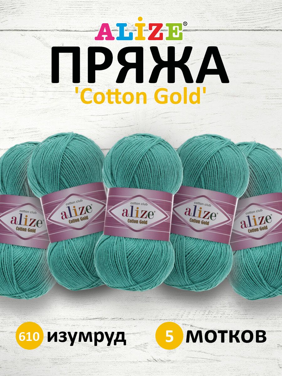 Пряжа для вязания ALIZE Cotton gold 100г, 330м (хлопок, акрил) ТУ (610 изумруд), 5 шт, Зеленый, 697548
Пряжа для вязания ALIZE Cotton gold 100г, 330м (хлопок, акрил) ТУ (610 изумруд), 5 шт, Зеленый, 697548