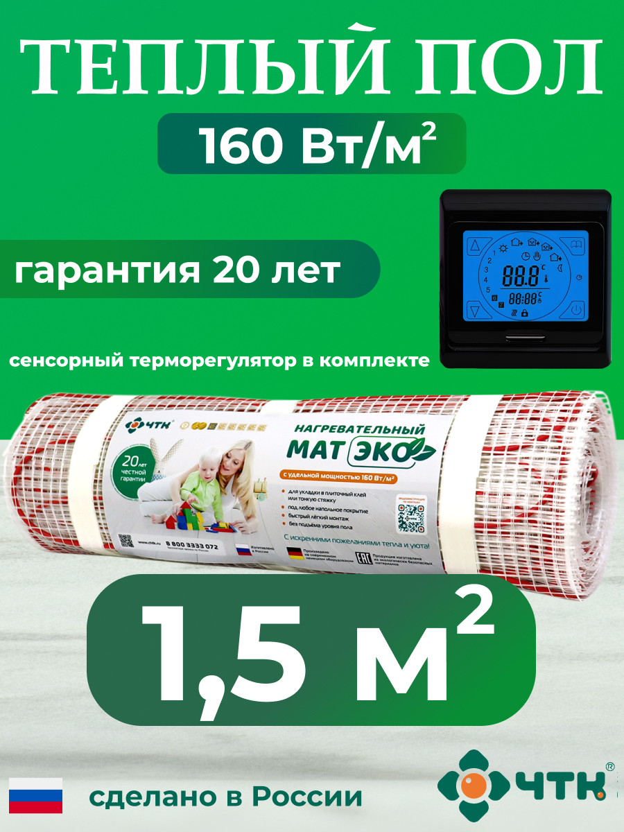 Теплый пол электрический ЧТК CHTKXXEKO91B 1,5 м2 160 Вт/м2 с черным терморегулятором, CHTKXXEKO91B
Теплый пол электрический ЧТК CHTKXXEKO91B 1,5 м2 160 Вт/м2 с черным терморегулятором, CHTKXXEKO91B