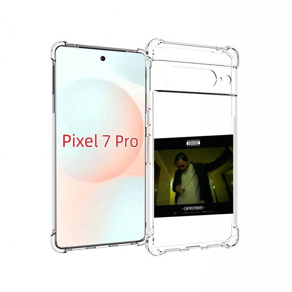Чехол Mypads Дом С Нормальными Явлениями Скриптонит Для Google Pixel 7 Pro, Прозрачный, Tocco
Чехол Mypads Дом С Нормальными Явлениями Скриптонит Для Google Pixel 7 Pro, Прозрачный, Tocco