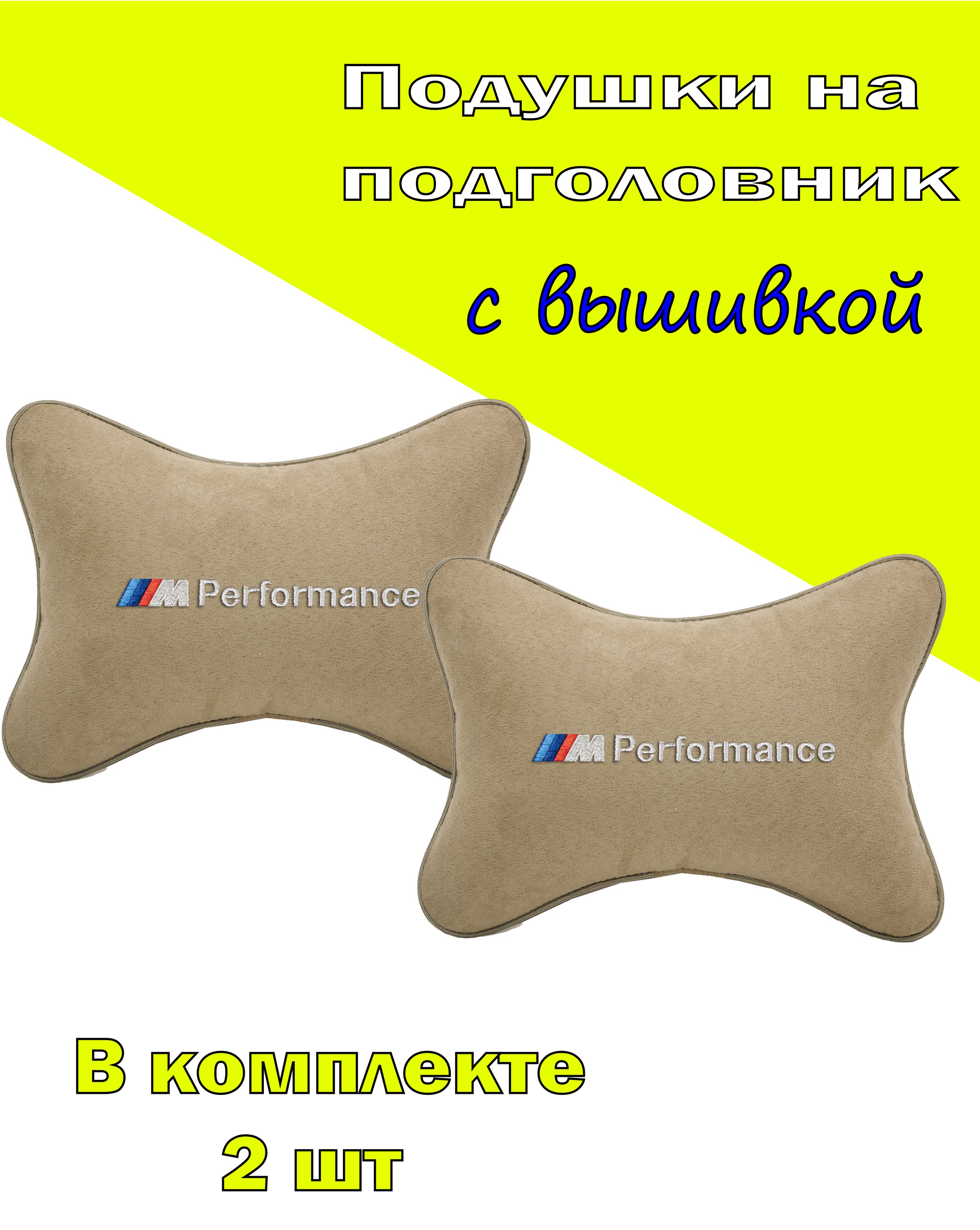 Подушки на подголовник Vital Technologes алькантара Beige BMW M PERFOMANCE -2CBM16, Бежевый, 2CBM16
Подушки на подголовник Vital Technologes алькантара Beige BMW M PERFOMANCE -2CBM16, Бежевый, 2CBM16