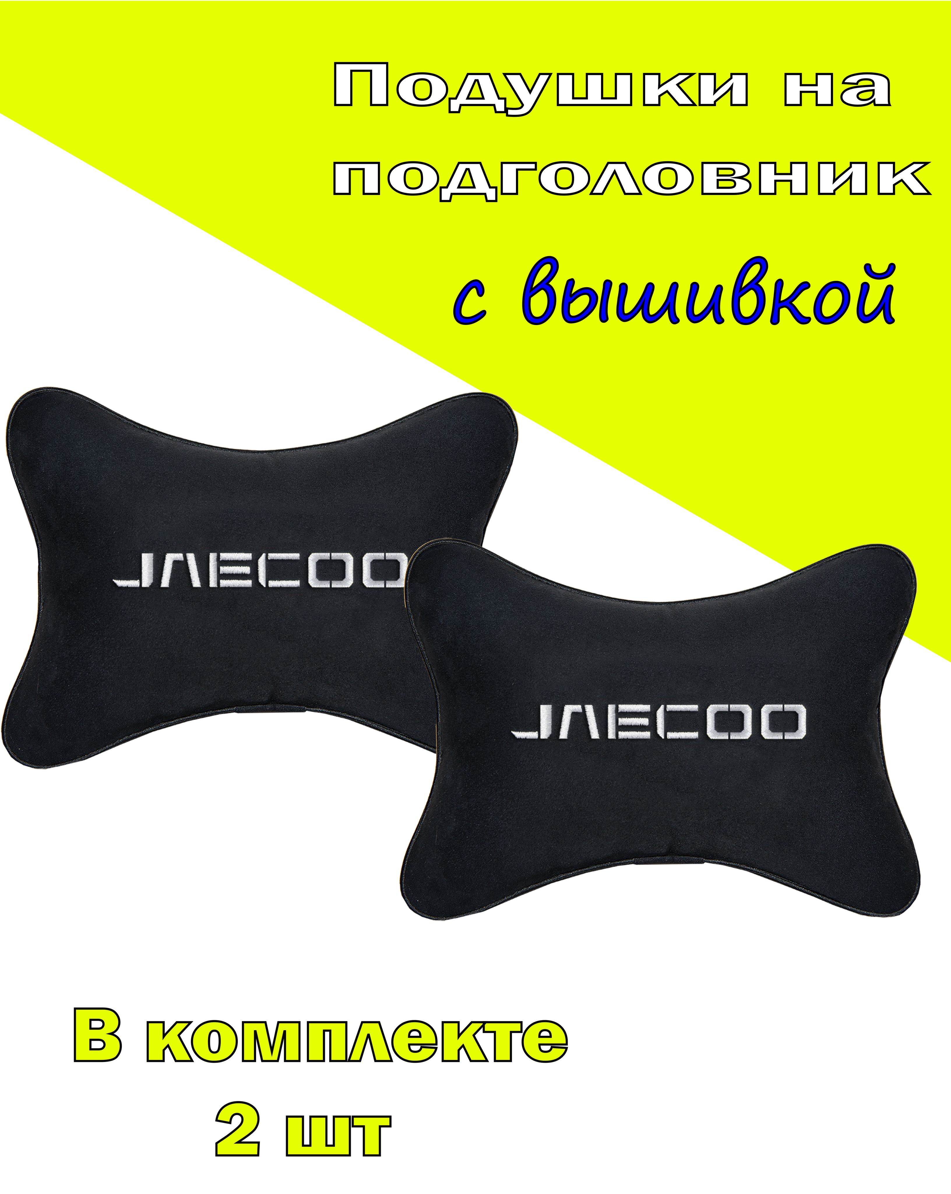 Подушки на подголовник Vital Technologes алькантара Black JAECOO-2CJCO02, Черный, 2CJCO02
Подушки на подголовник Vital Technologes алькантара Black JAECOO-2CJCO02, Черный, 2CJCO02