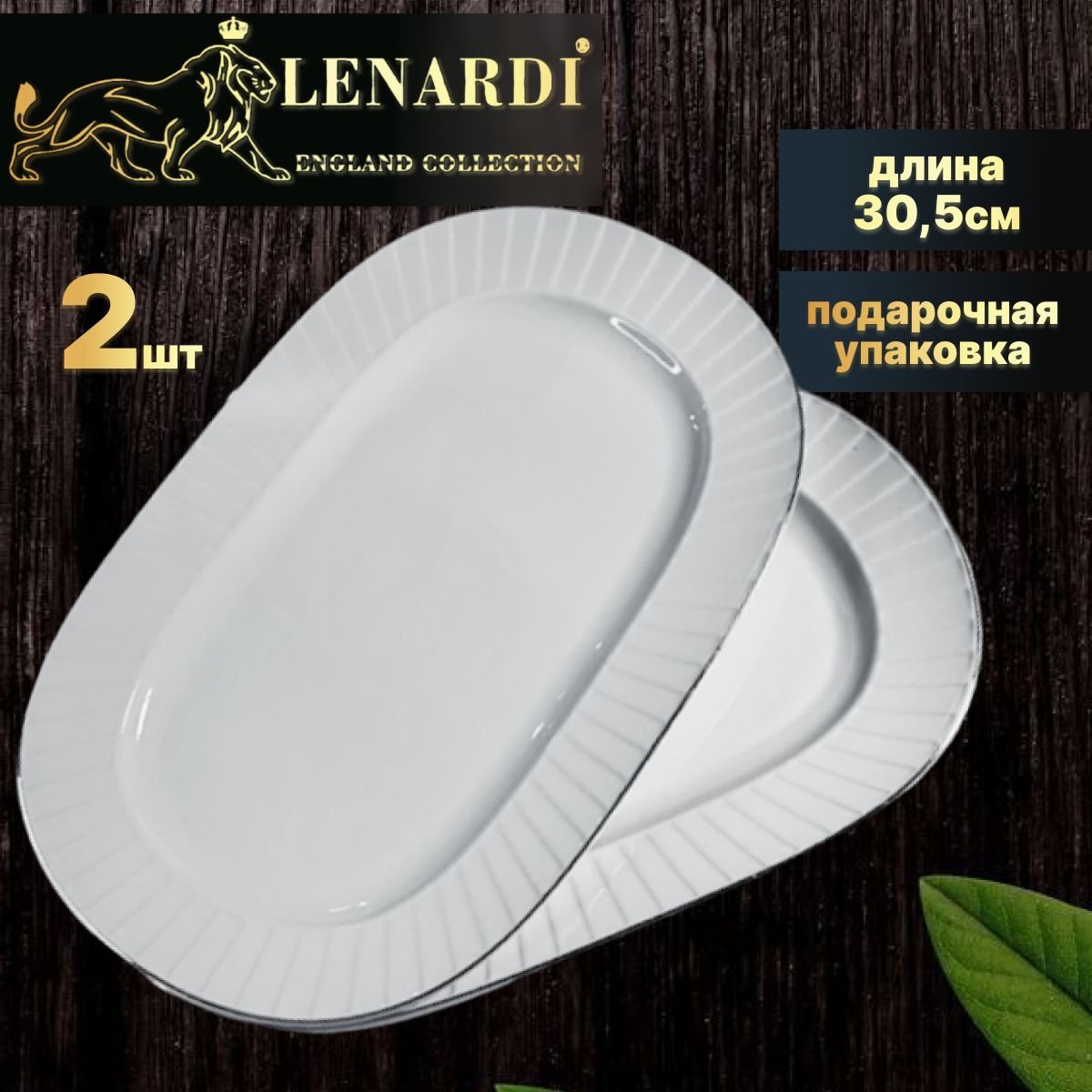 Блюдо сервиров. овальное 2шт 30,5см коллекц Marzipan grey Lenardi подар.упаковка Фарфор, LD102-31
Блюдо сервиров. овальное 2шт 30,5см коллекц Marzipan grey Lenardi подар.упаковка Фарфор, LD102-31