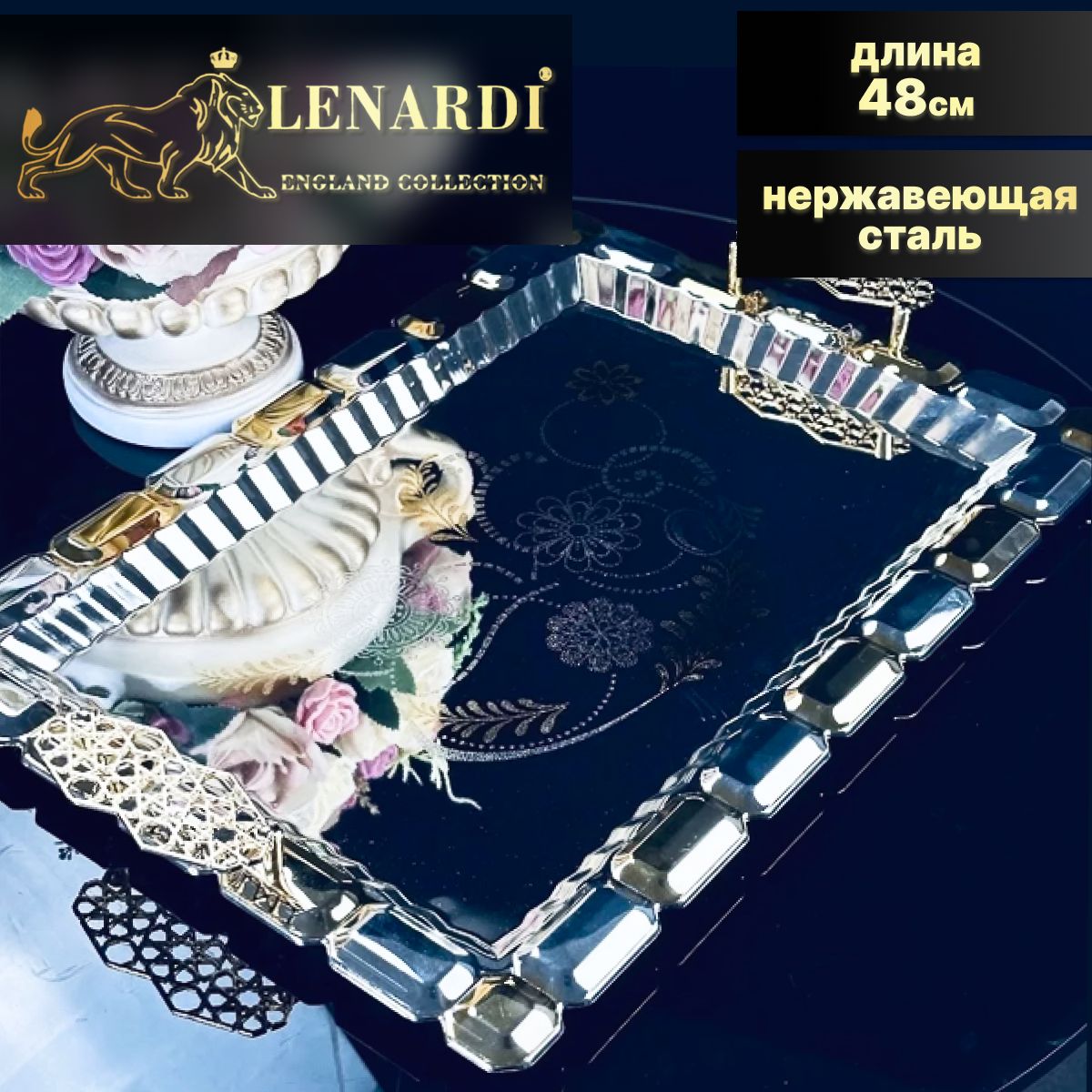 Поднос для подачи блюд и сервировки стола Lenardi 48см Нержавеющая сталь подар.упаковка, LD151-03
Поднос для подачи блюд и сервировки стола Lenardi 48см Нержавеющая сталь подар.упаковка, LD151-03
