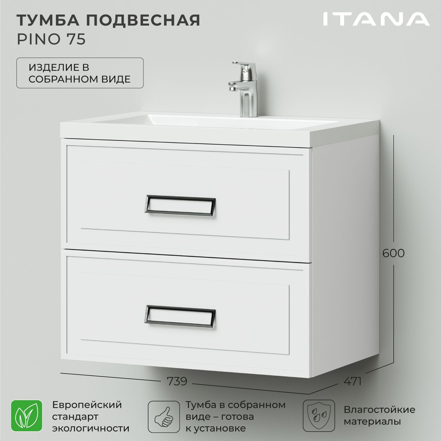 Тумба под раковину в ванную Итана Pino 75 739х471х600 подвесная Белый матовый, Тумба Итана Pino подвесная
Тумба под раковину в ванную Итана Pino 75 739х471х600 подвесная Белый матовый, Тумба Итана Pino подвесная