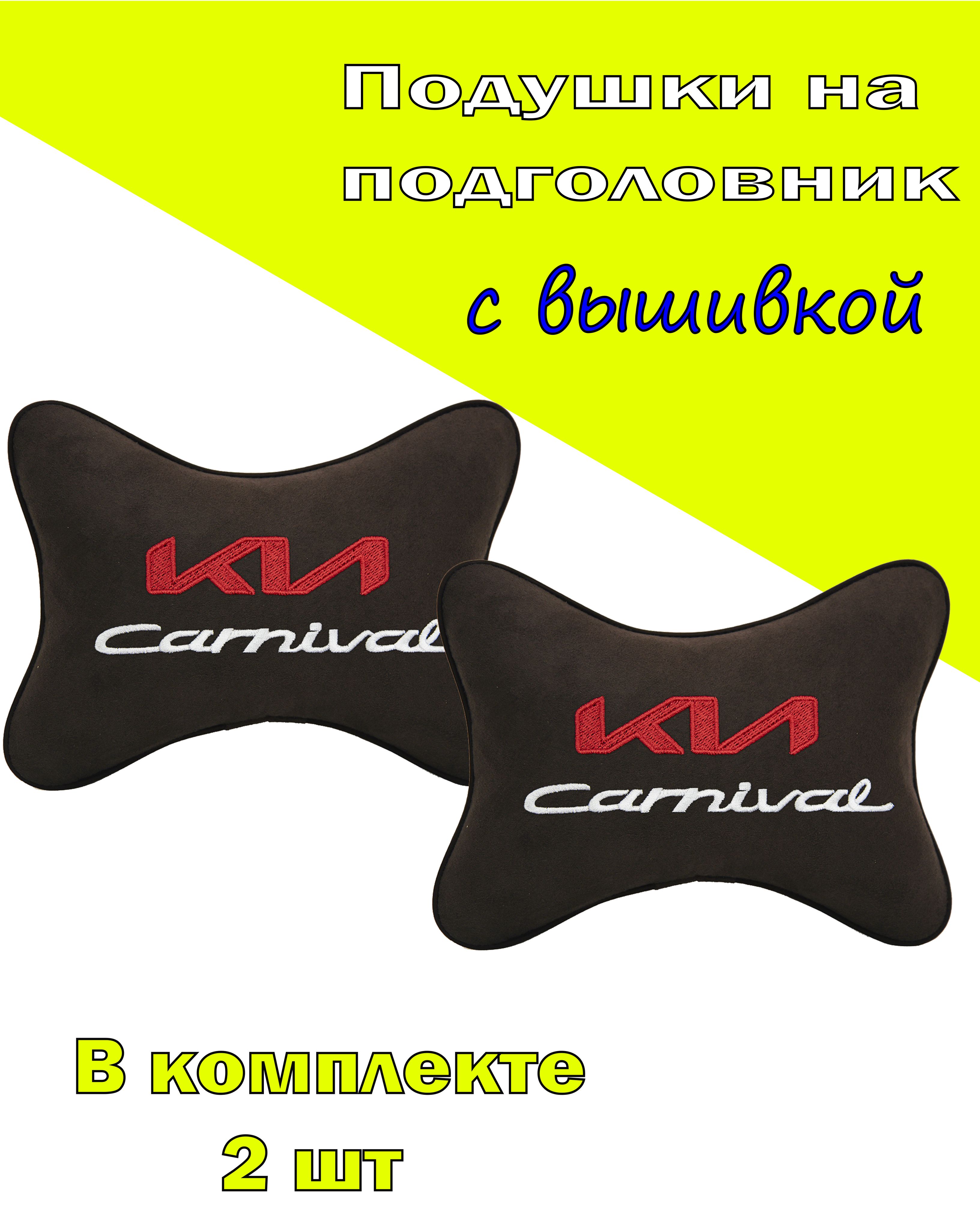 Подушки на подголовник Vital Technologes алькантара Coffee KIA Carnival-2CKA29, Коричневый, 2CKA29
Подушки на подголовник Vital Technologes алькантара Coffee KIA Carnival-2CKA29, Коричневый, 2CKA29