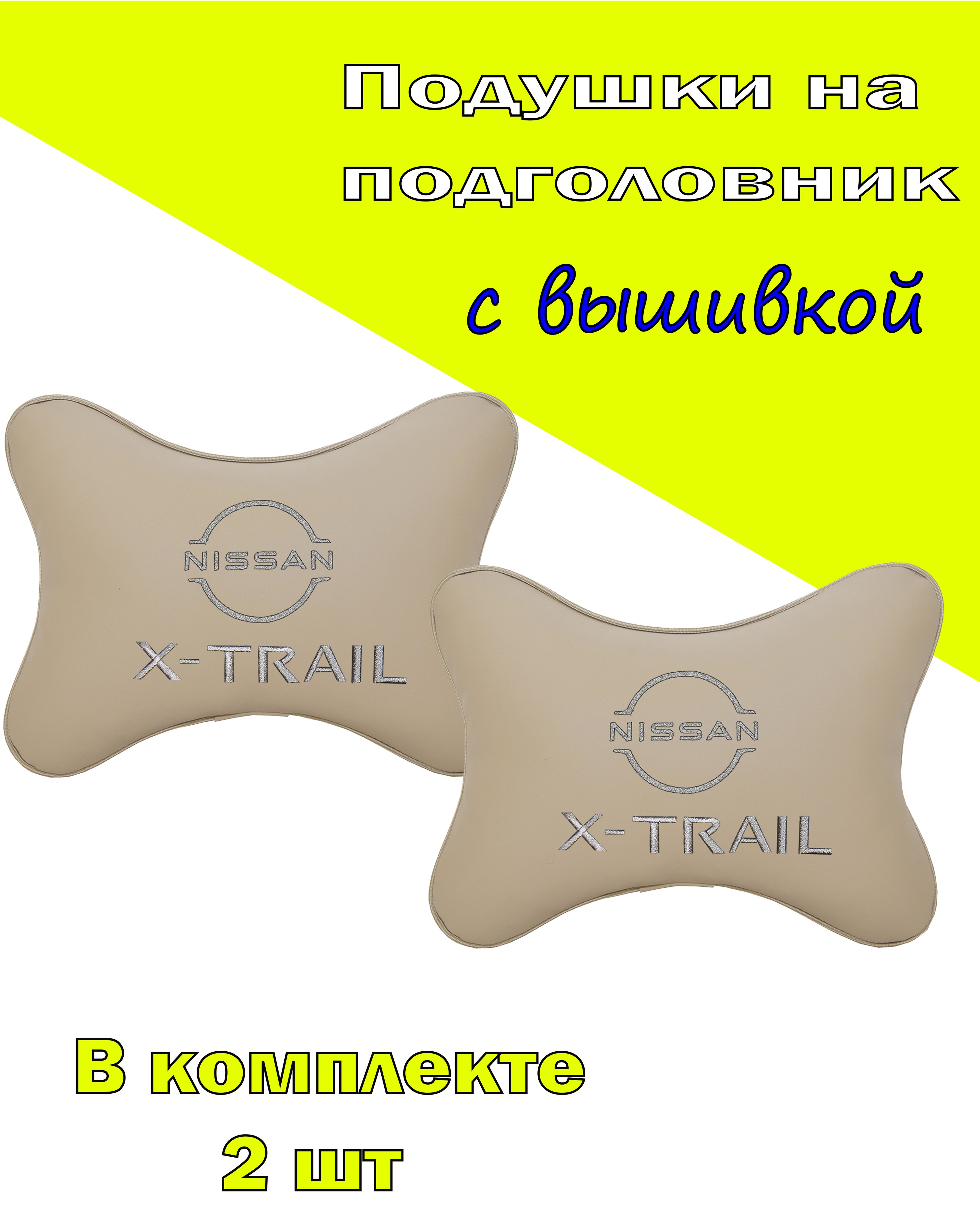 Подушки на подголовник Vital Technologes экокожа Beige NISSAN X-Trail (new)-2CNS35, Бежевый, 2CNS35
Подушки на подголовник Vital Technologes экокожа Beige NISSAN X-Trail (new)-2CNS35, Бежевый, 2CNS35