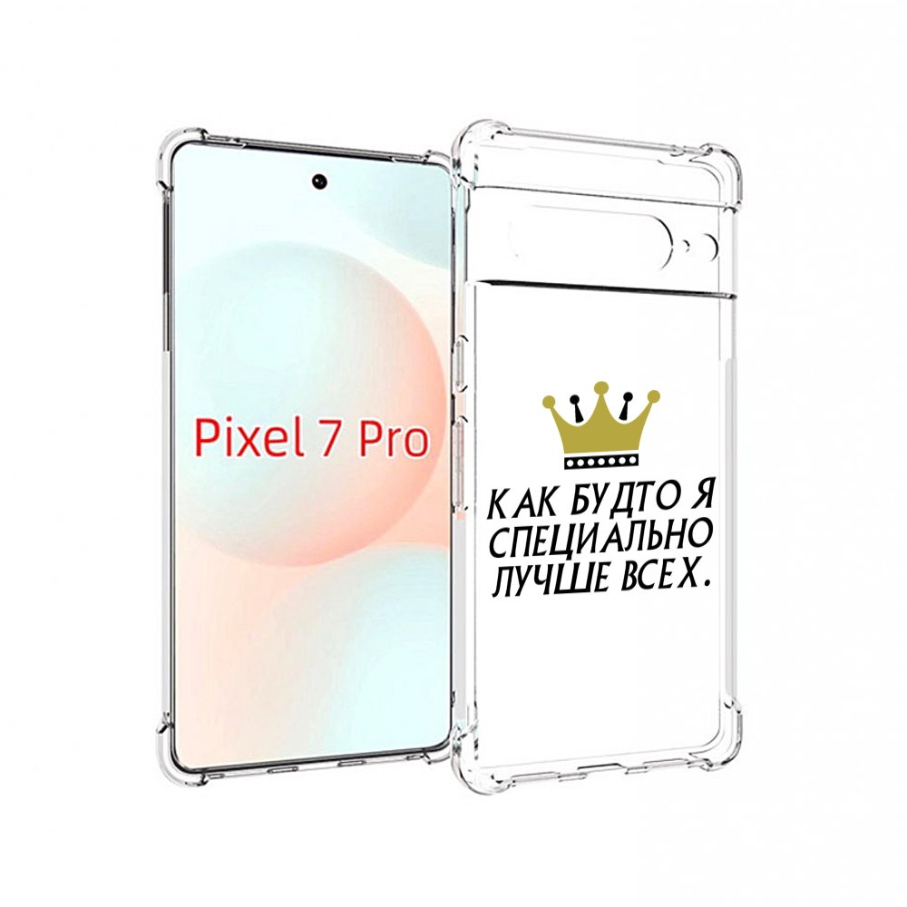 Чехол Mypads Как-Будто-Я-Специально-Лучше-Всех Для Google Pixel 7 Pro, Прозрачный, Tocco
Чехол Mypads Как-Будто-Я-Специально-Лучше-Всех Для Google Pixel 7 Pro, Прозрачный, Tocco