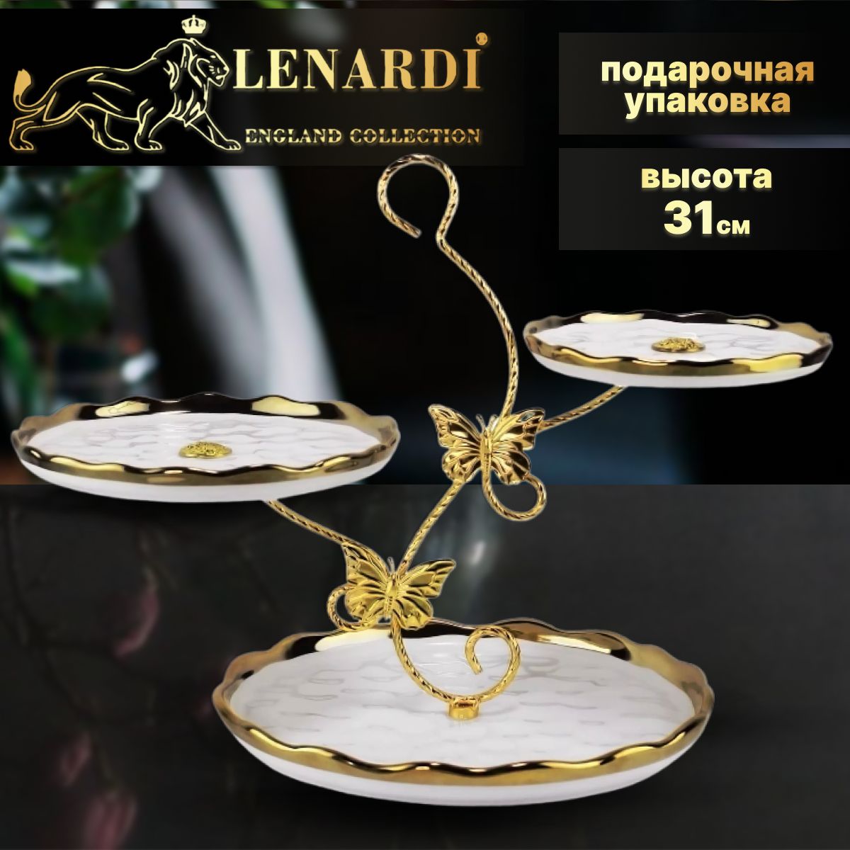 Менажница 3-ярус.выс 31см Lenardi Коллекция Полёт бабочки/Цв белый подар.упак Фарфор, LD106-38
Менажница 3-ярус.выс 31см Lenardi Коллекция Полёт бабочки/Цв белый подар.упак Фарфор, LD106-38