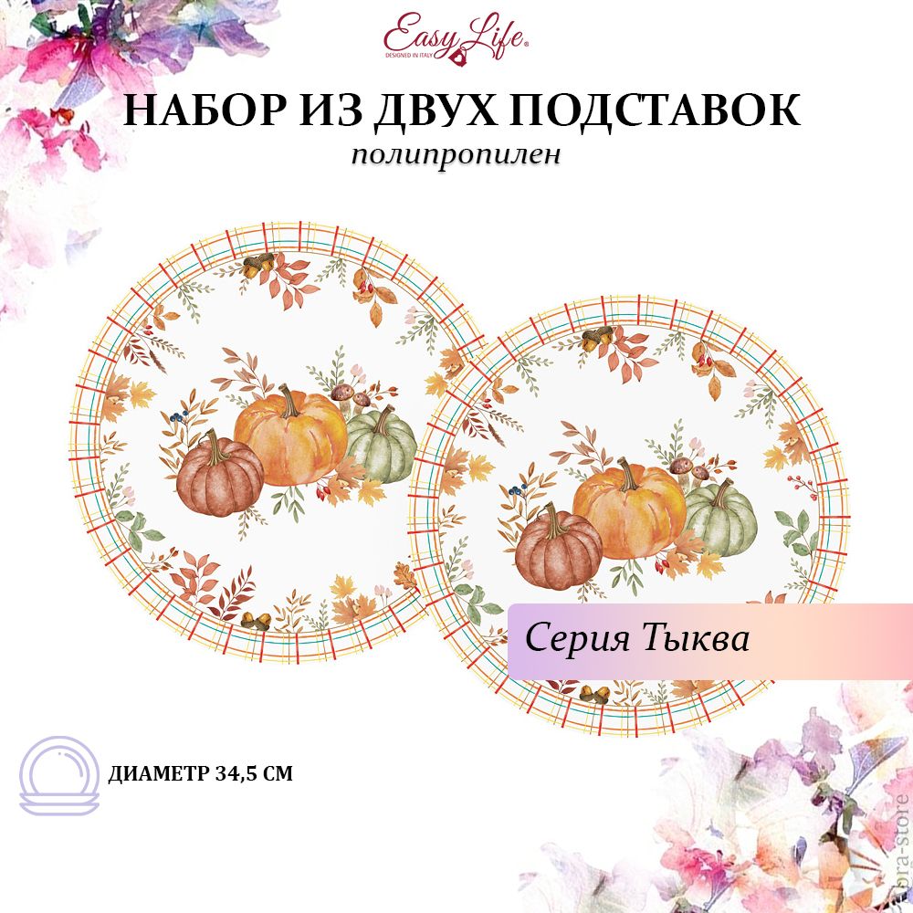Набор из 2 подставок под горячее Easy Life, Тыква, 34,5 см, полипропилен, Белый;зеленый;оранжевый
Набор из 2 подставок под горячее Easy Life, Тыква, 34,5 см, полипропилен, Белый;зеленый;оранжевый