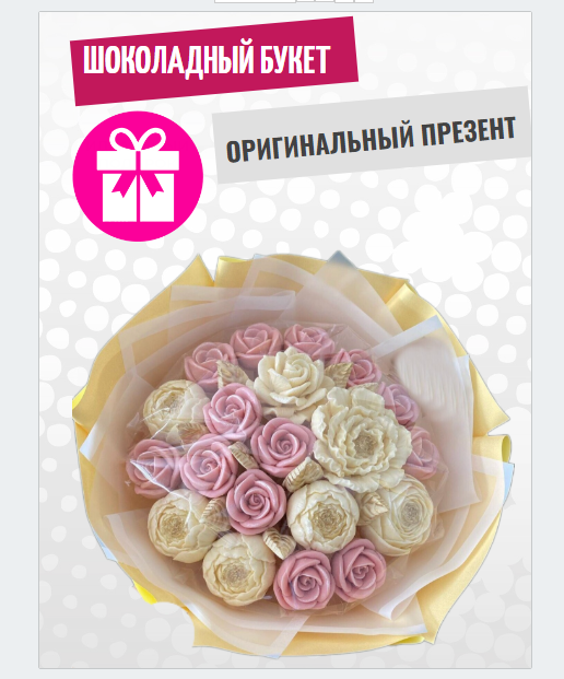 Шоколадный букет ShokoTrendy розы и пионы из белого шоколада 350 г, Букет из шоколадных цветов
Шоколадный букет ShokoTrendy розы и пионы из белого шоколада 350 г, Букет из шоколадных цветов