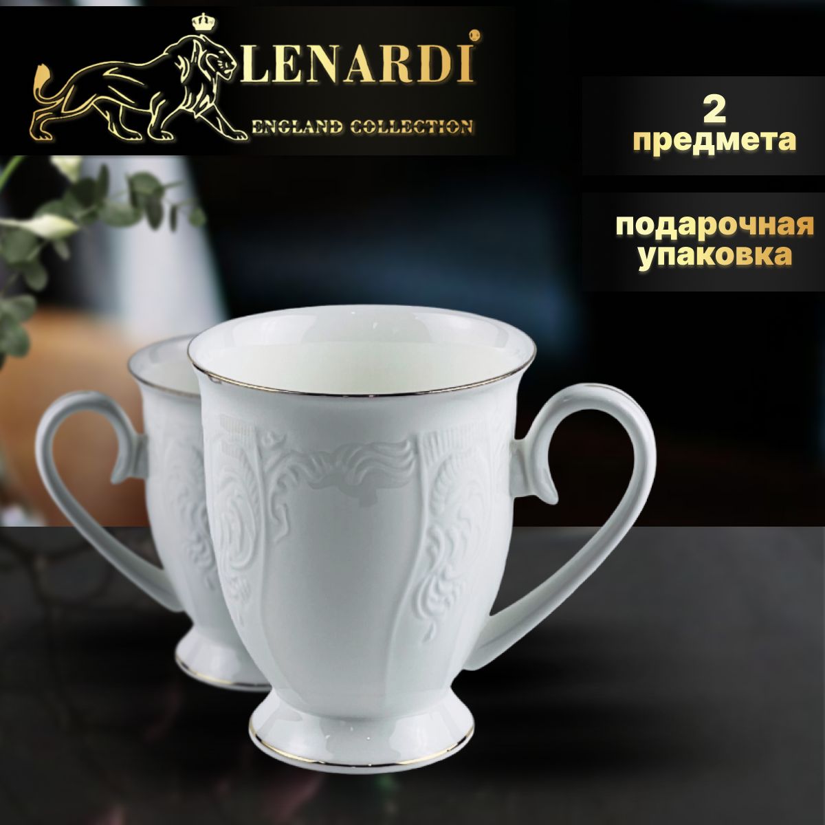 Набор из 2 кружек 320 мл. Lenardi. Коллекция "Maria Gold". Фарфор. Подарочная упаковка., К-LD226-40.2
Набор из 2 кружек 320 мл. Lenardi. Коллекция "Maria Gold". Фарфор. Подарочная упаковка., К-LD226-40.2