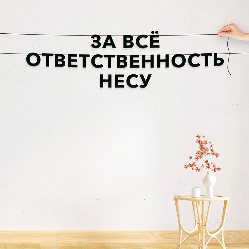 Гирлянда-растяжка За всё ответственность несу VN623 черная, Черный, За всё ответственность несу
Гирлянда-растяжка За всё ответственность несу VN623 черная, Черный, За всё ответственность несу