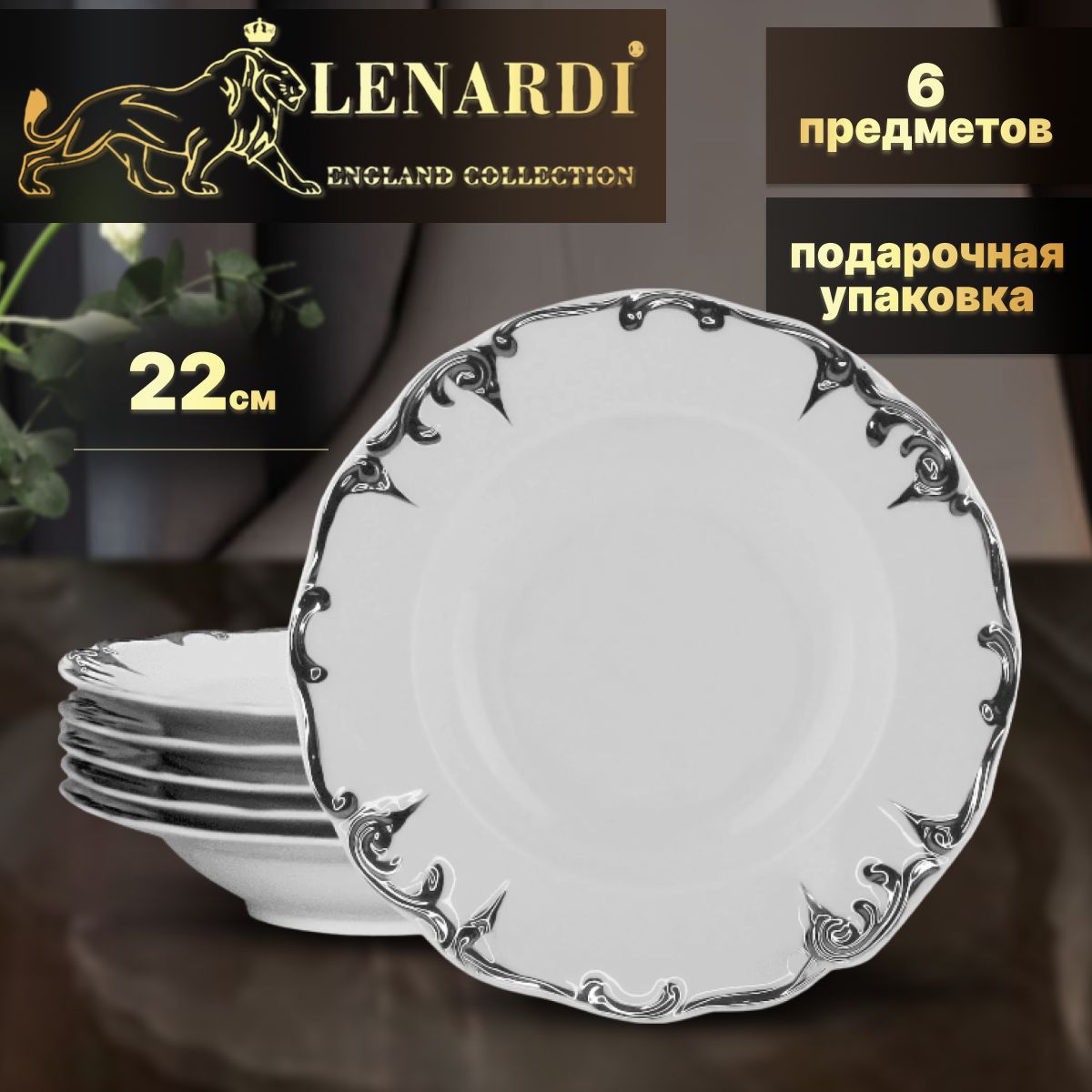 Набор из 6 глубоких тарелок 22 см "Argento" Фарфор. Подарочная упаковка. Lenardi, LD666-30
Набор из 6 глубоких тарелок 22 см "Argento" Фарфор. Подарочная упаковка. Lenardi, LD666-30