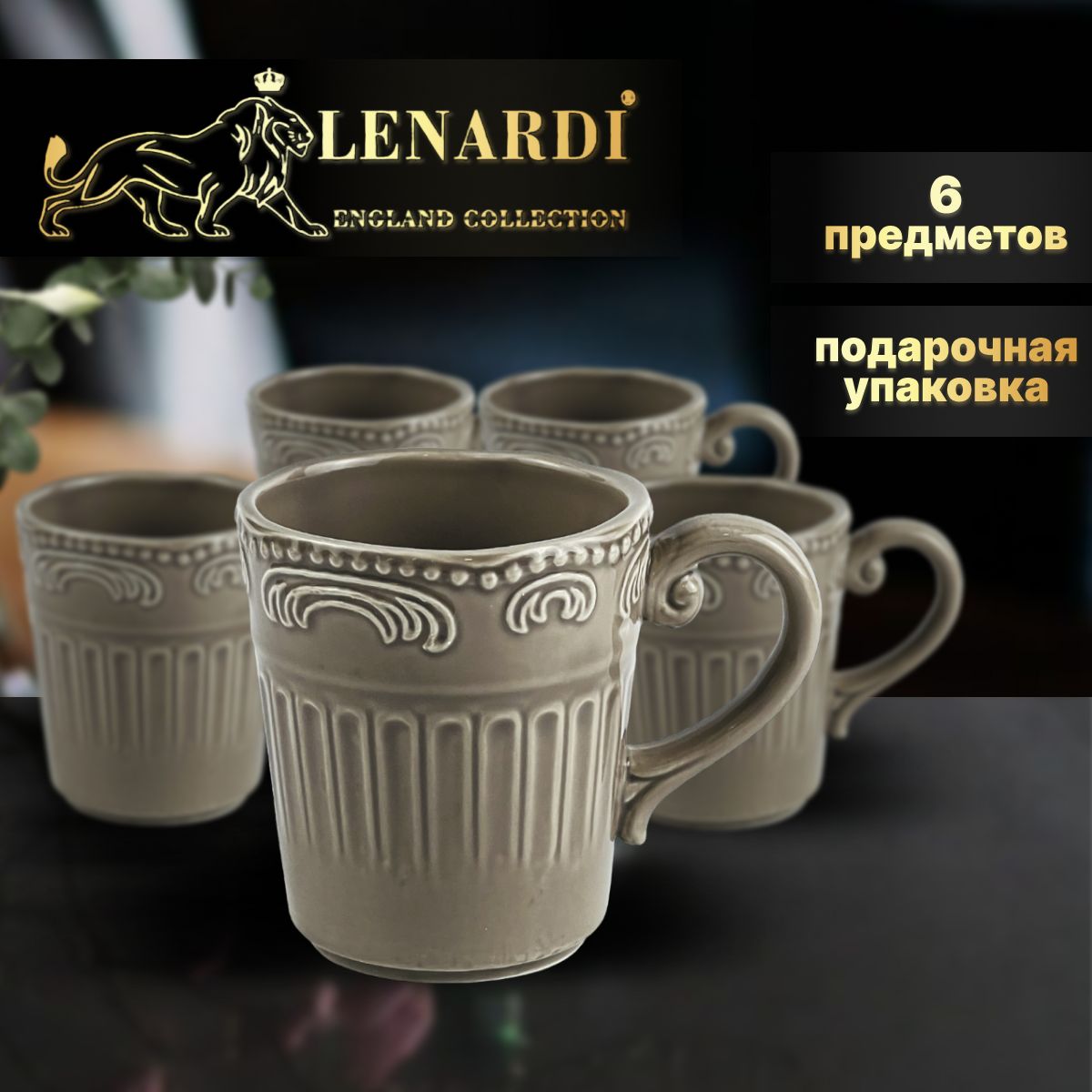 Набор из 6 кружек 350 мл. Lenardi. Коллекция "Бавария", серый. Керамика. Подарочный набор., К-LD110-17.6
Набор из 6 кружек 350 мл. Lenardi. Коллекция "Бавария", серый. Керамика. Подарочный набор., К-LD110-17.6