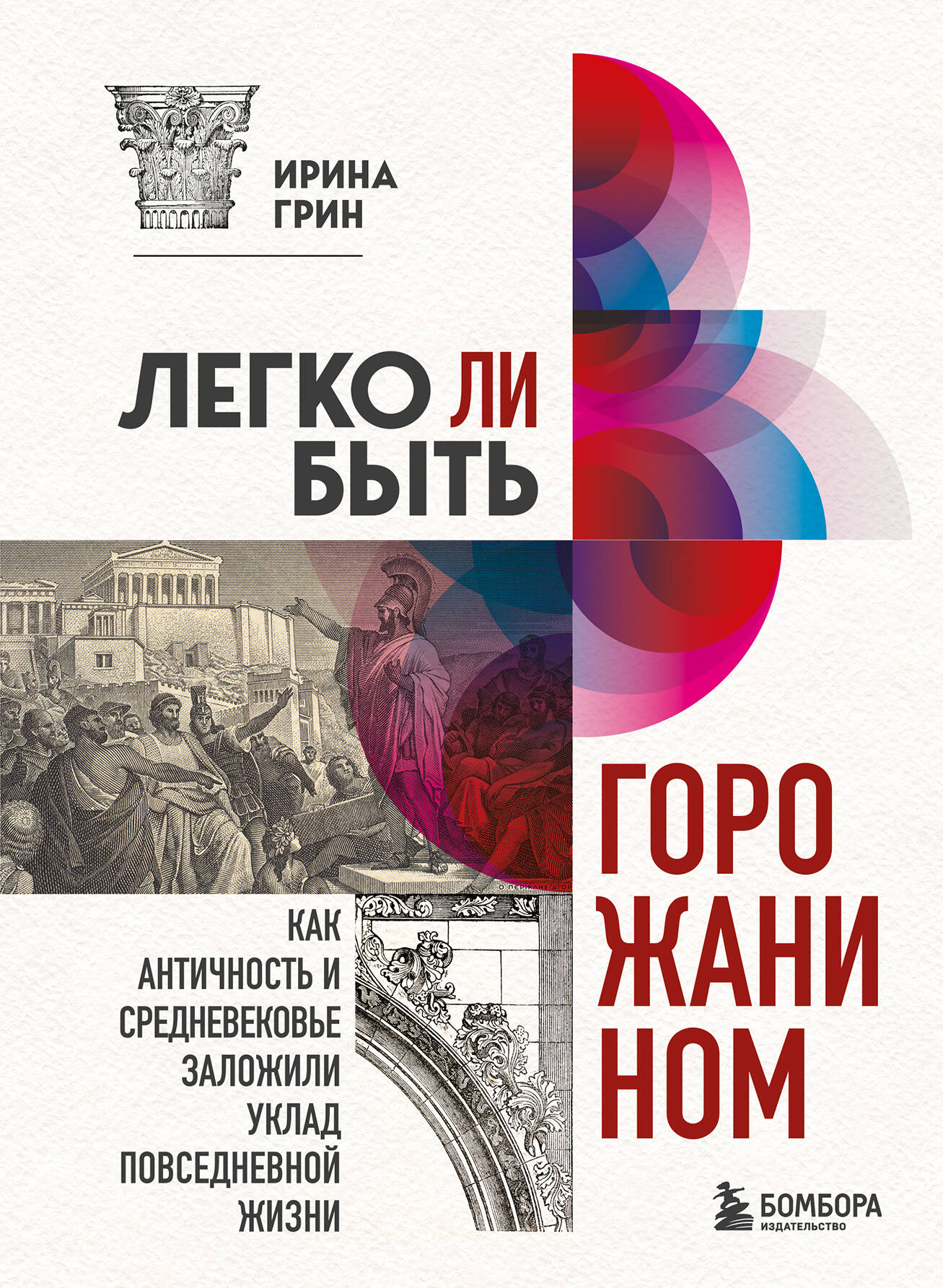 Легко ли быть горожанином Как Античность и Средневековье заложили правила жизни
Легко ли быть горожанином Как Античность и Средневековье заложили правила жизни