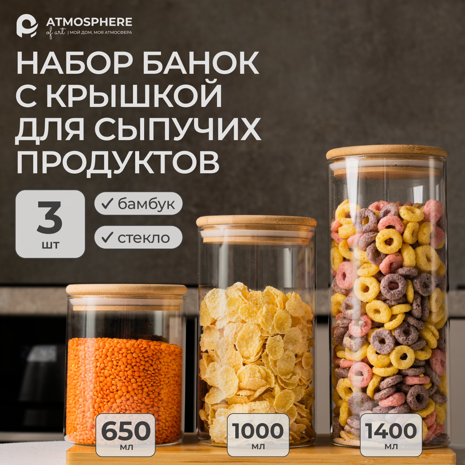 Банки для сыпучих продуктов ATMOSPHERE of art 650 мл, 1000 мл, 1400 мл, Прозрачный, Банки
Банки для сыпучих продуктов ATMOSPHERE of art 650 мл, 1000 мл, 1400 мл, Прозрачный, Банки