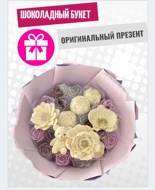 Шоколадный букет ShokoTrendy мишка розы пионы орхидея из белого и молочного шоколада 350г, Букет из шоколадных цветов
Шоколадный букет ShokoTrendy мишка розы пионы орхидея из белого и молочного шоколада 350г, Букет из шоколадных цветов
