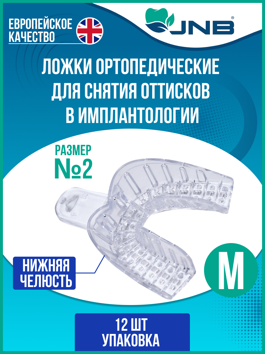Ложки слепочные стоматологические прозрачные JNB размер M (№2) нижняя челюсть 12 шт., Прозрачный, Имплантологические
Ложки слепочные стоматологические прозрачные JNB размер M (№2) нижняя челюсть 12 шт., Прозрачный, Имплантологические