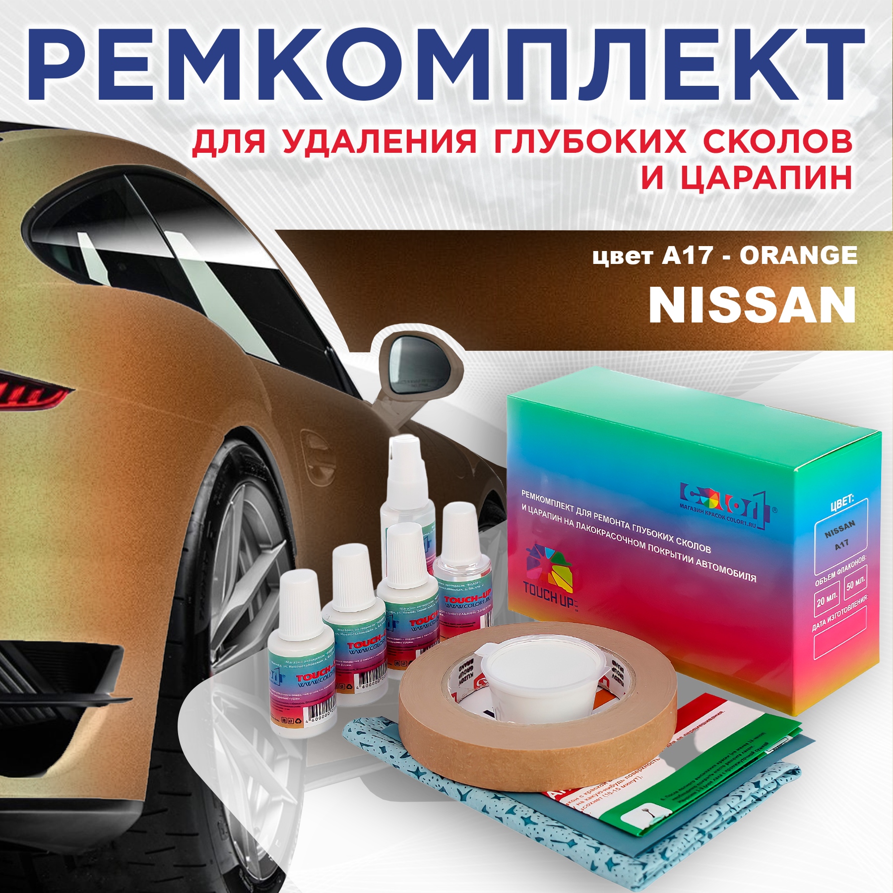 Ремкомплект для ремонта сколов и царапин COLOR1 для NISSAN, цвет A17 - ORANGE, Бесцветный
Ремкомплект для ремонта сколов и царапин COLOR1 для NISSAN, цвет A17 - ORANGE, Бесцветный