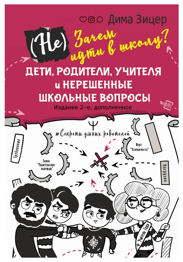 Книга (Не) Зачем идти в школу Дети, родители, учителя и нерешенные школьные вопросы Из...
Книга (Не) Зачем идти в школу Дети, родители, учителя и нерешенные школьные вопросы Из...