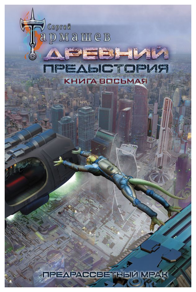 фото Древний. предыстория. книга восьмая. предрассветный мрак аст