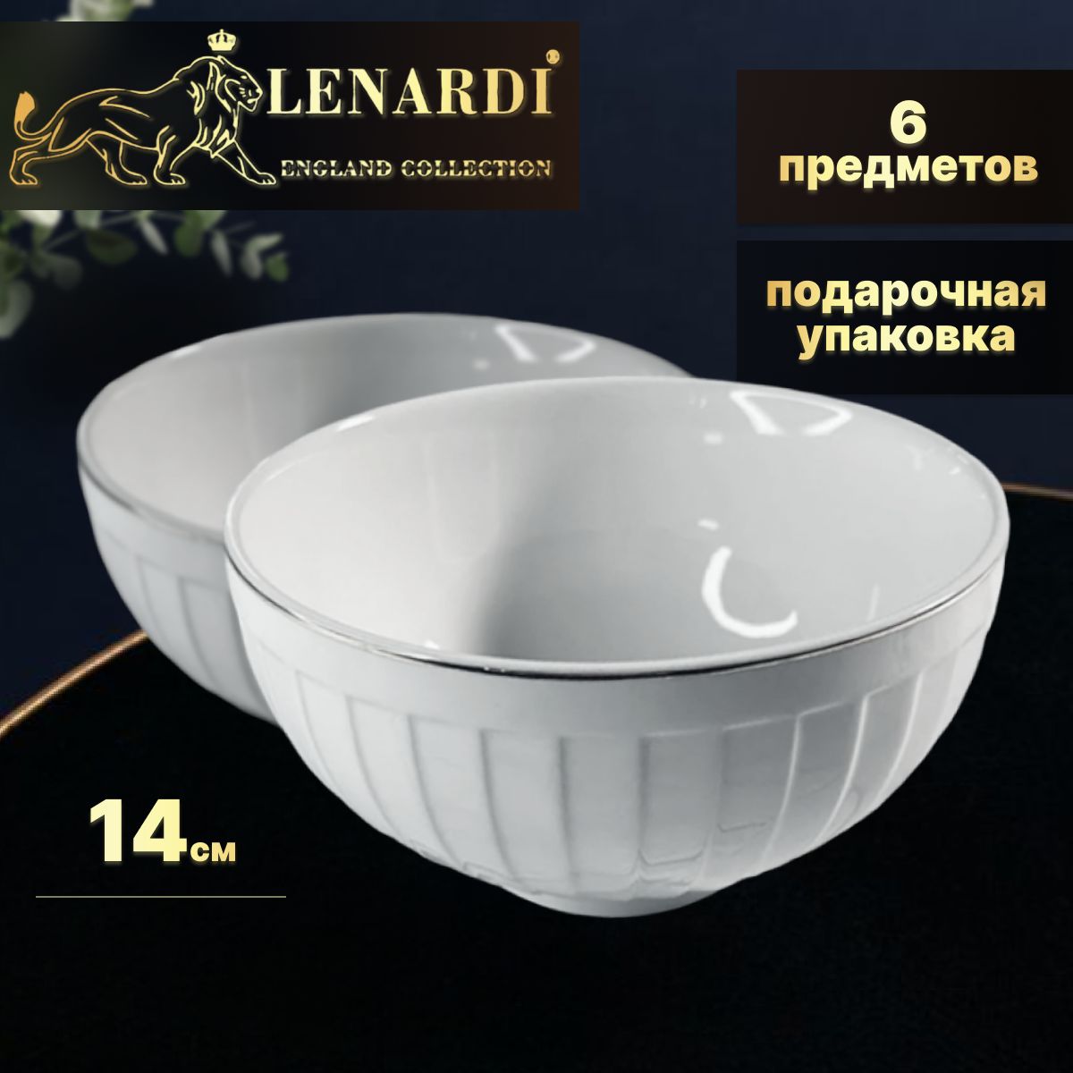 Набор из 6 салатников 14см Lenardi коллекц "Marzipan grey" подар.упаковка Фарфор, LD102-29
Набор из 6 салатников 14см Lenardi коллекц "Marzipan grey" подар.упаковка Фарфор, LD102-29