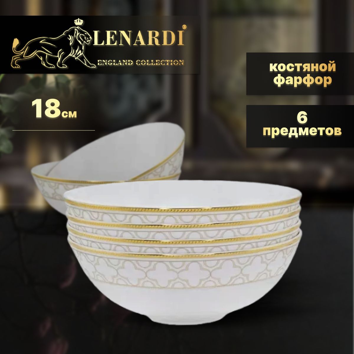 Набор из 6 салатников 15см Lenardi коллекц "Жозефина" подар.упаковка Костяной фарфор, LD145-72
Набор из 6 салатников 15см Lenardi коллекц "Жозефина" подар.упаковка Костяной фарфор, LD145-72