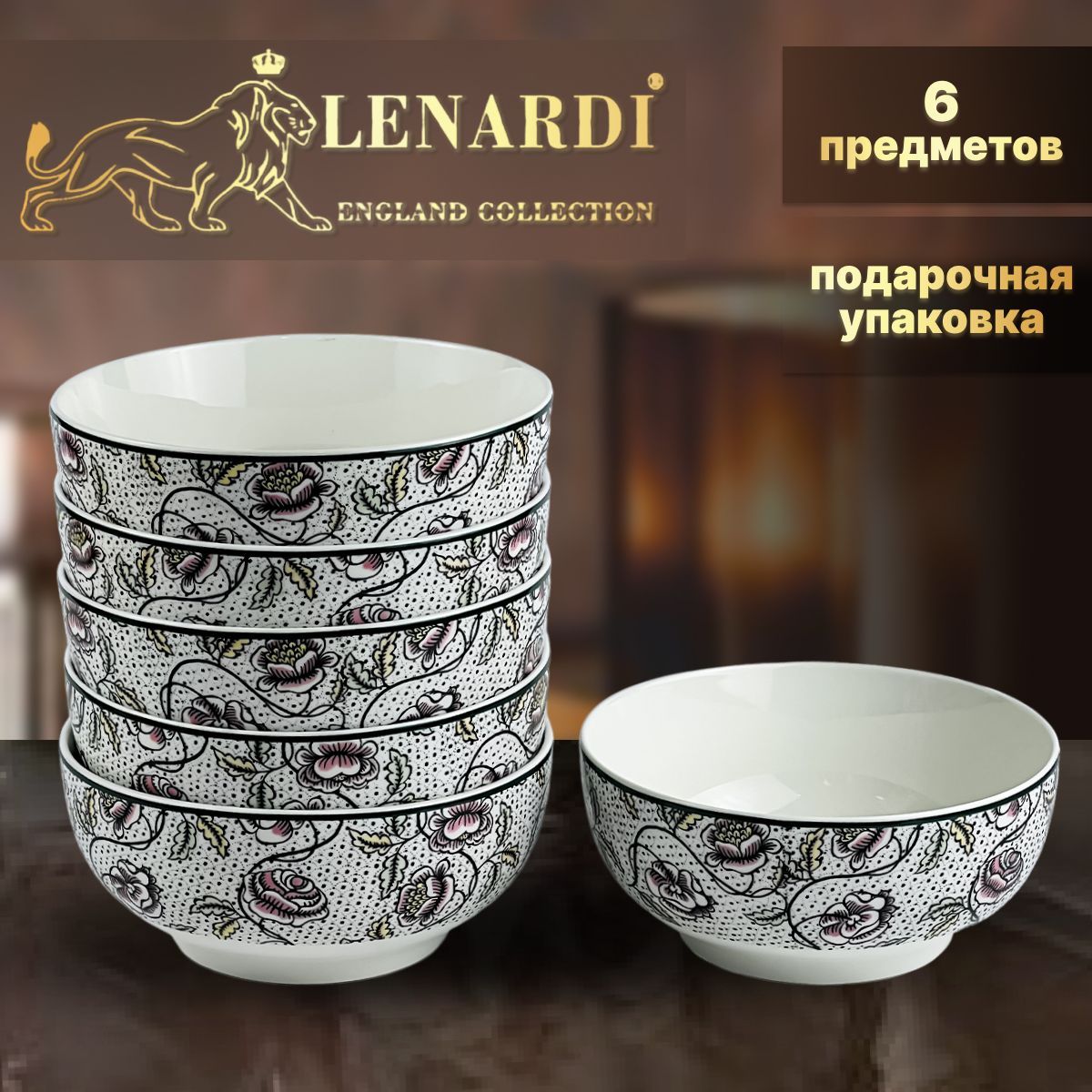 Набор из 6 салатников, 15см. Lenardi. Коллекция "Глория". В подарочной упаковке. Фарфор., LD205-64
Набор из 6 салатников, 15см. Lenardi. Коллекция "Глория". В подарочной упаковке. Фарфор., LD205-64