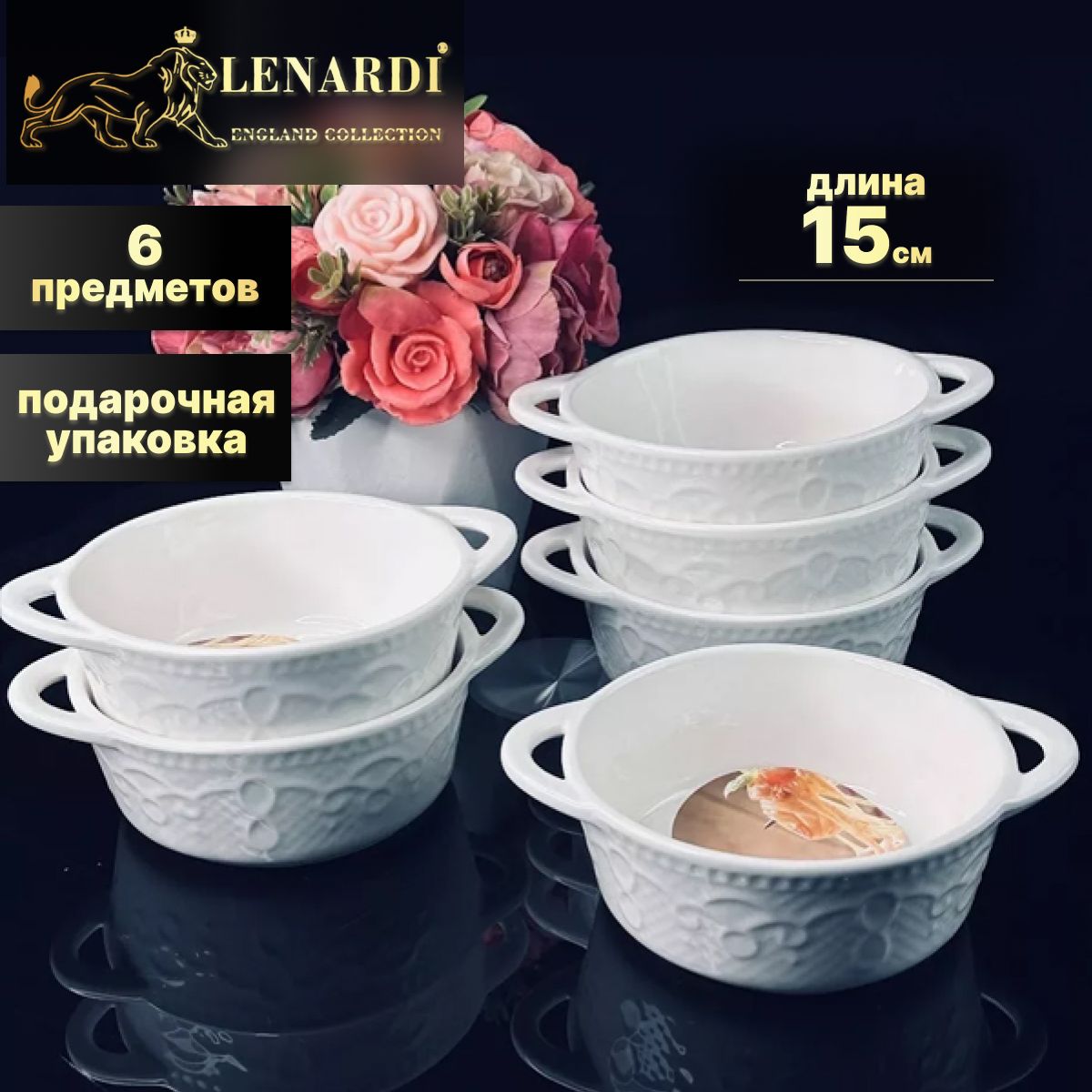 Набор из 6 салатников 6 шт 15см Lenardi коллекц "Лукошко" подар.упаковка Фарфор, LD142-17
Набор из 6 салатников 6 шт 15см Lenardi коллекц "Лукошко" подар.упаковка Фарфор, LD142-17