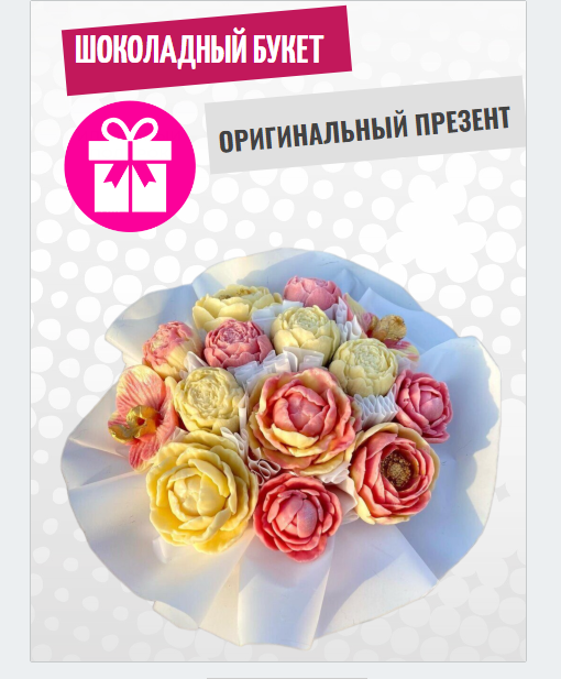 Шоколадный букет ShokoTrendy пионы орхидея из белого шоколада в шляпной коробке 400 г, Букет из шоколадных цветов
Шоколадный букет ShokoTrendy пионы орхидея из белого шоколада в шляпной коробке 400 г, Букет из шоколадных цветов