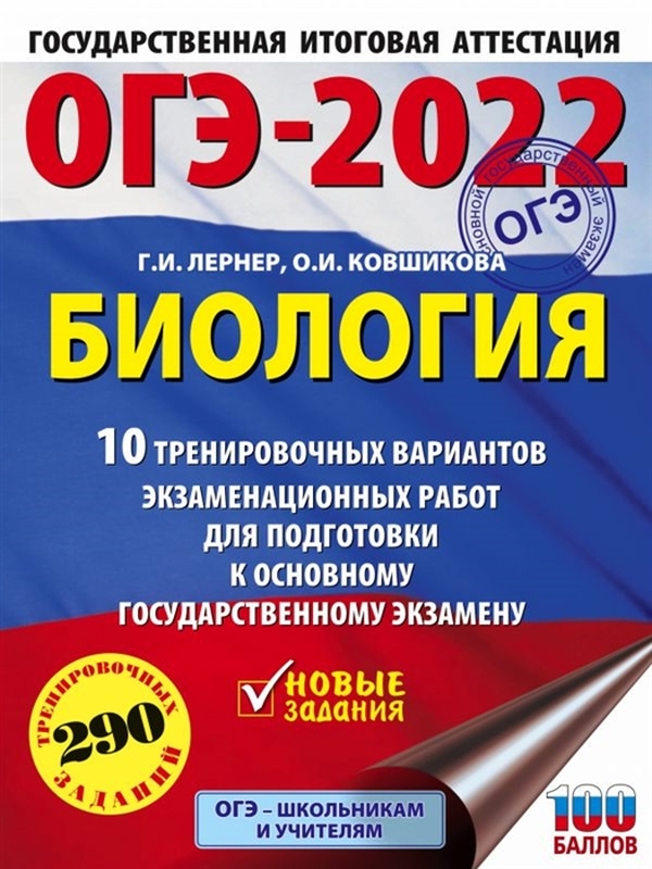ОГЭ-2022 Биология (60x84/8) 10 тренировочных вариантов экзаменационных работ для ...
ОГЭ-2022 Биология (60x84/8) 10 тренировочных вариантов экзаменационных работ для ...