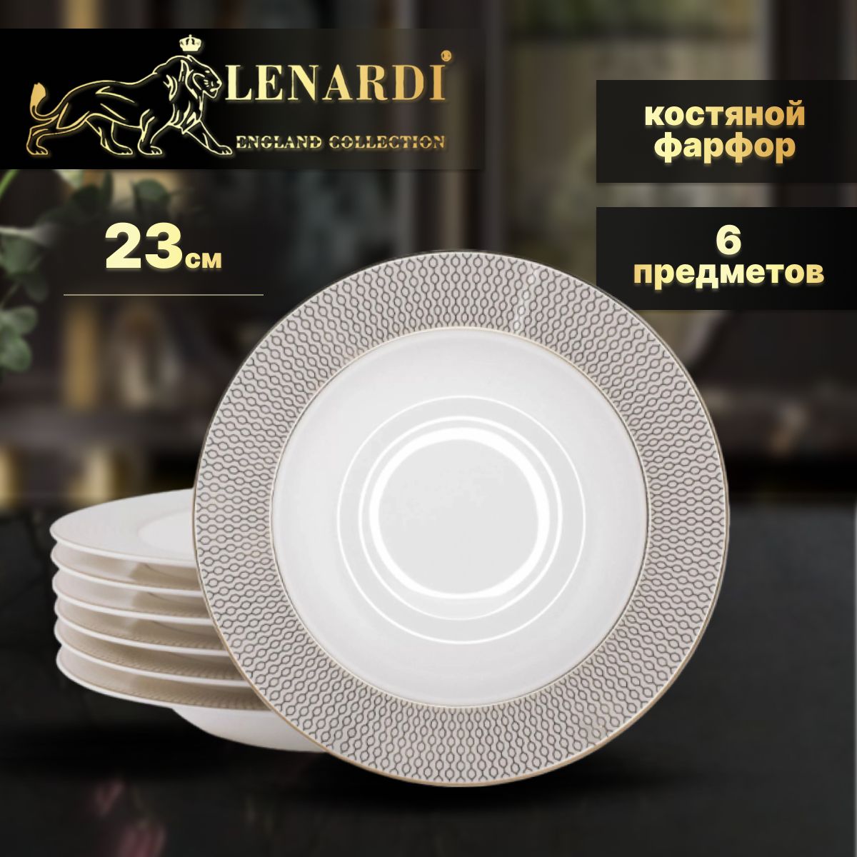 Набор тарелок глубоких 6перс 23см. Lenardi. Севилья. Подарочная упаковка. Костяной фарфор, LD145-90
Набор тарелок глубоких 6перс 23см. Lenardi. Севилья. Подарочная упаковка. Костяной фарфор, LD145-90