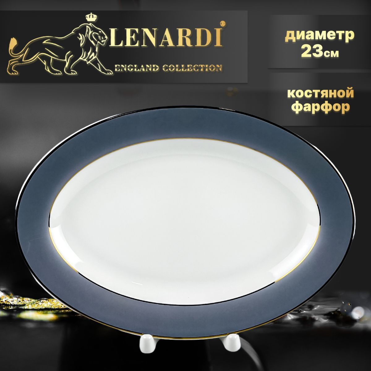 Овальное блюдо, 23см. Lenardi. Коллекция "Эрл Грей". Подарочная упаковка. Костяной Фарфор., LD145-39
Овальное блюдо, 23см. Lenardi. Коллекция "Эрл Грей". Подарочная упаковка. Костяной Фарфор., LD145-39