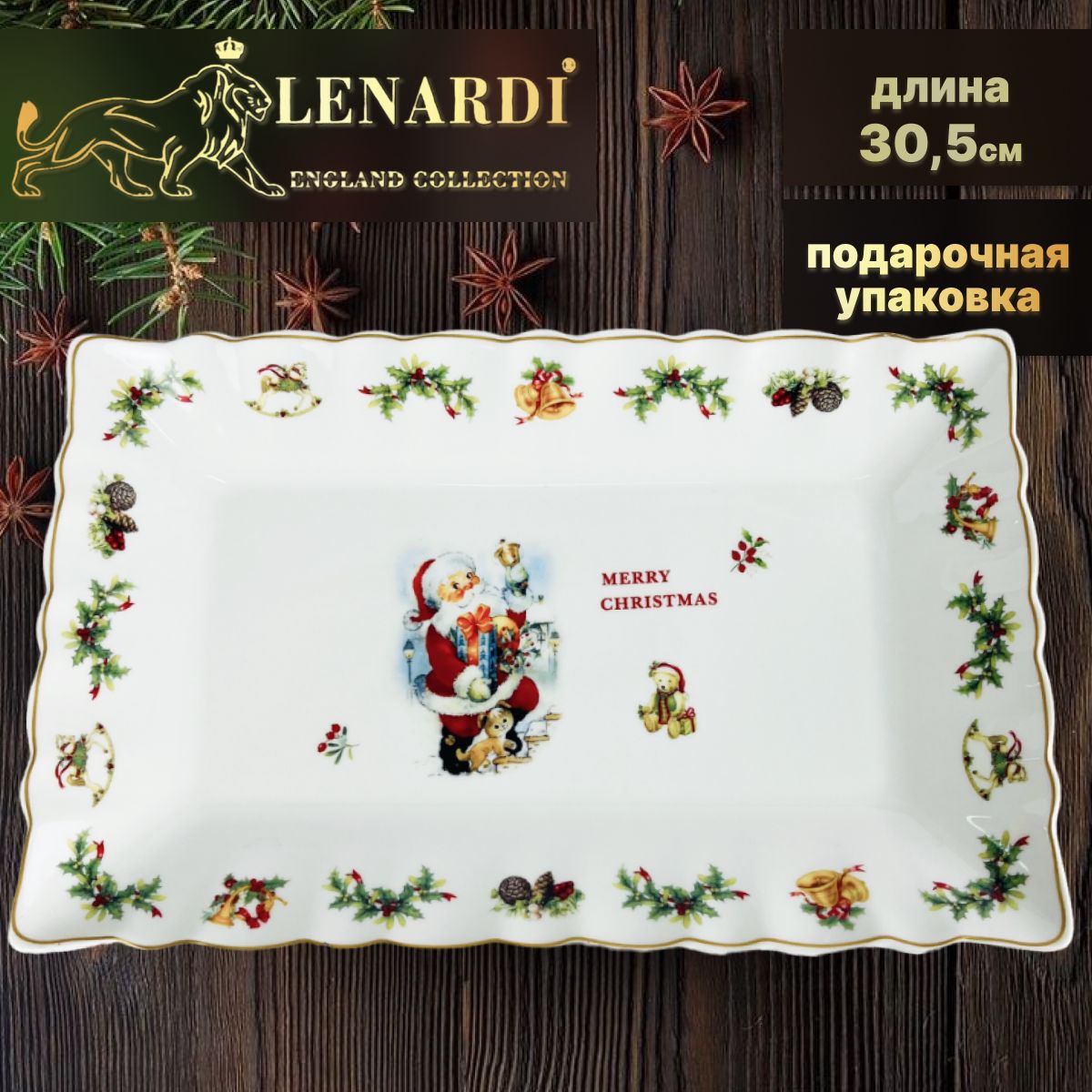 Прямоугольное блюдо сервировочное "Новогодний", 30,5см. Lenardi. Подарочный набор. Фарфор., LD205-89
Прямоугольное блюдо сервировочное "Новогодний", 30,5см. Lenardi. Подарочный набор. Фарфор., LD205-89