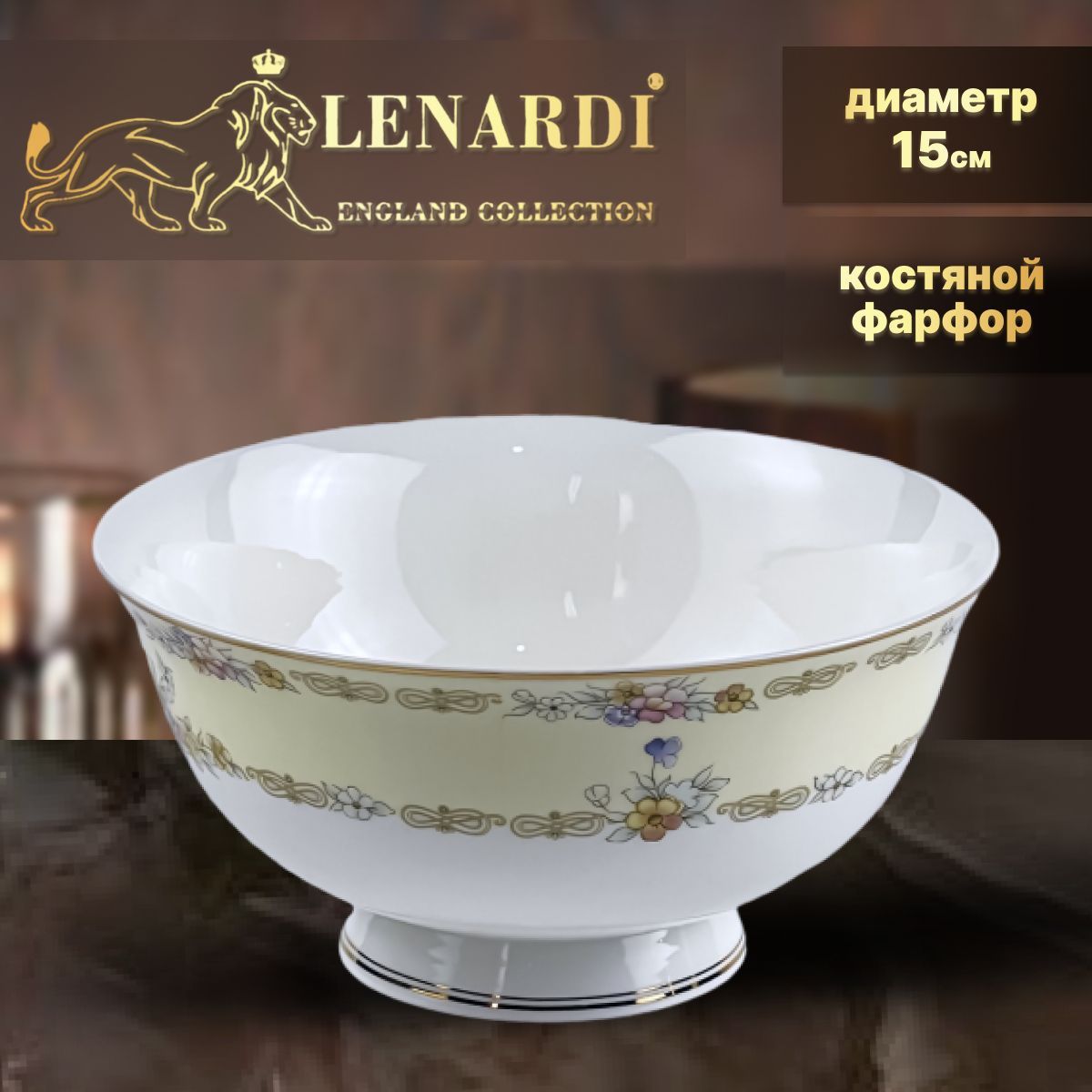Салатник, 15см. Lenardi. Коллекция "Флёр". В подарочной упаковке. Костяной фарфор., LD145-27
Салатник, 15см. Lenardi. Коллекция "Флёр". В подарочной упаковке. Костяной фарфор., LD145-27