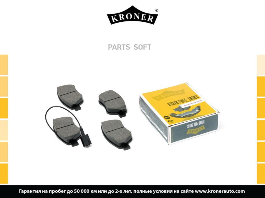 КОЛОДКИ ТОРМ. FIAT LINEA (07-), CITROEN NEMO (08-) (ДИСК. ПЕРЕД.) (K002051) KRONER KRONER
КОЛОДКИ ТОРМ. FIAT LINEA (07-), CITROEN NEMO (08-) (ДИСК. ПЕРЕД.) (K002051) KRONER KRONER