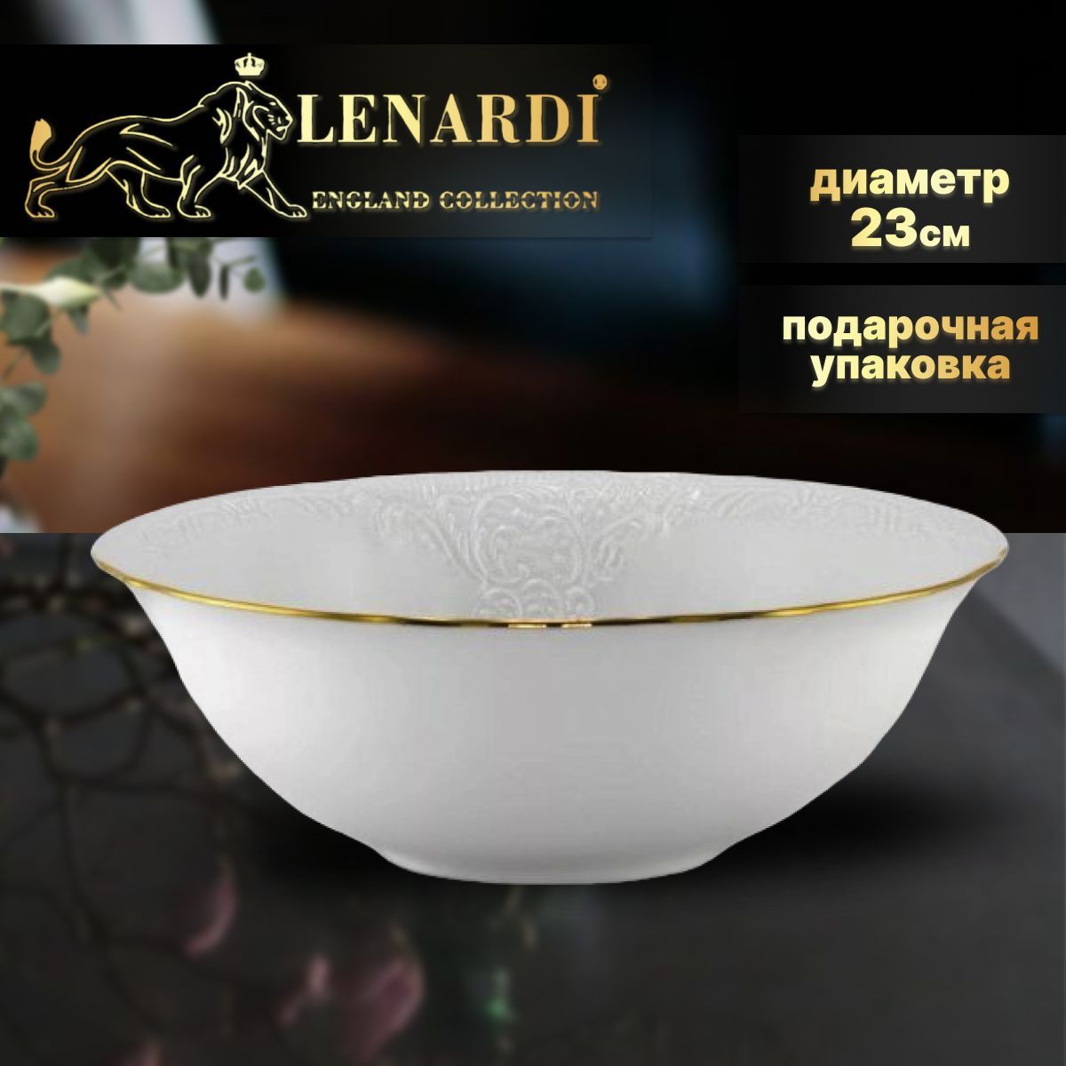 Салатник. Lenardi. Коллекция "Мария, золотая полоса". Фарфор. 23см. Подарочная упаковка., LD226-36
Салатник. Lenardi. Коллекция "Мария, золотая полоса". Фарфор. 23см. Подарочная упаковка., LD226-36