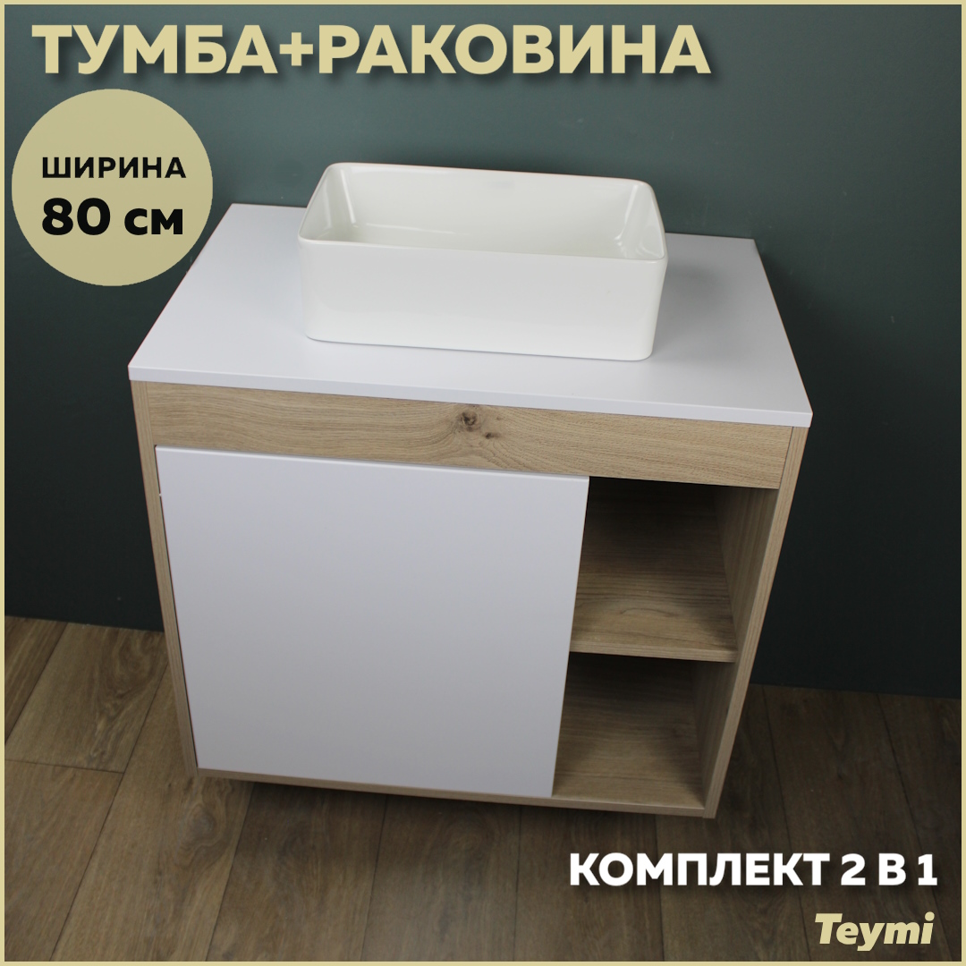 Комплект Teymi: Тумба Nura 80 дуб эврика/белый матовый + раковина Helmi Mini 38 F13189, Nura F13189
Комплект Teymi: Тумба Nura 80 дуб эврика/белый матовый + раковина Helmi Mini 38 F13189, Nura F13189