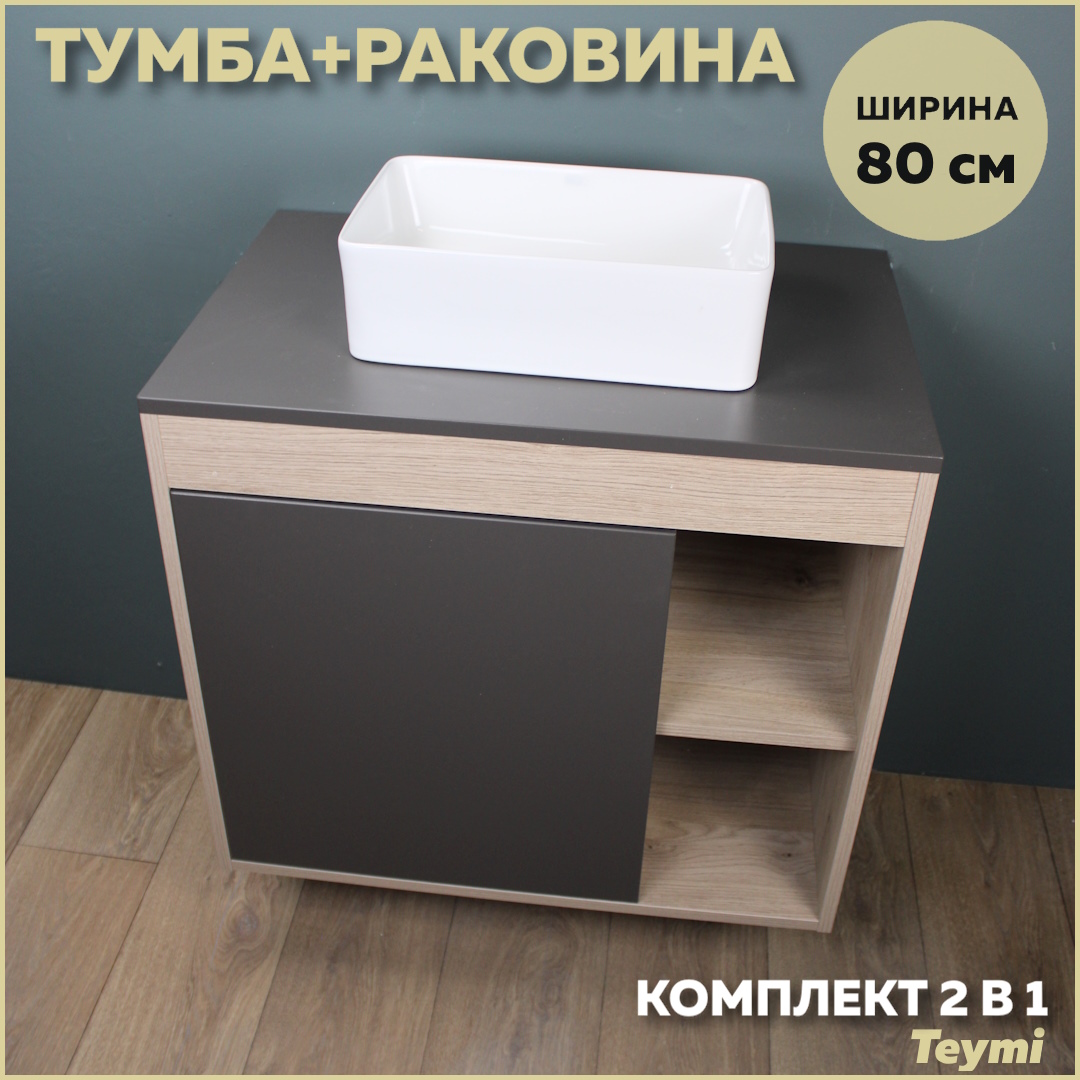 Комплект Teymi: Тумба Nura 80 дуб эврика/графит матовый + раковина Helmi Mini 38 F13190, Серый, Nura F13190
Комплект Teymi: Тумба Nura 80 дуб эврика/графит матовый + раковина Helmi Mini 38 F13190, Серый, Nura F13190