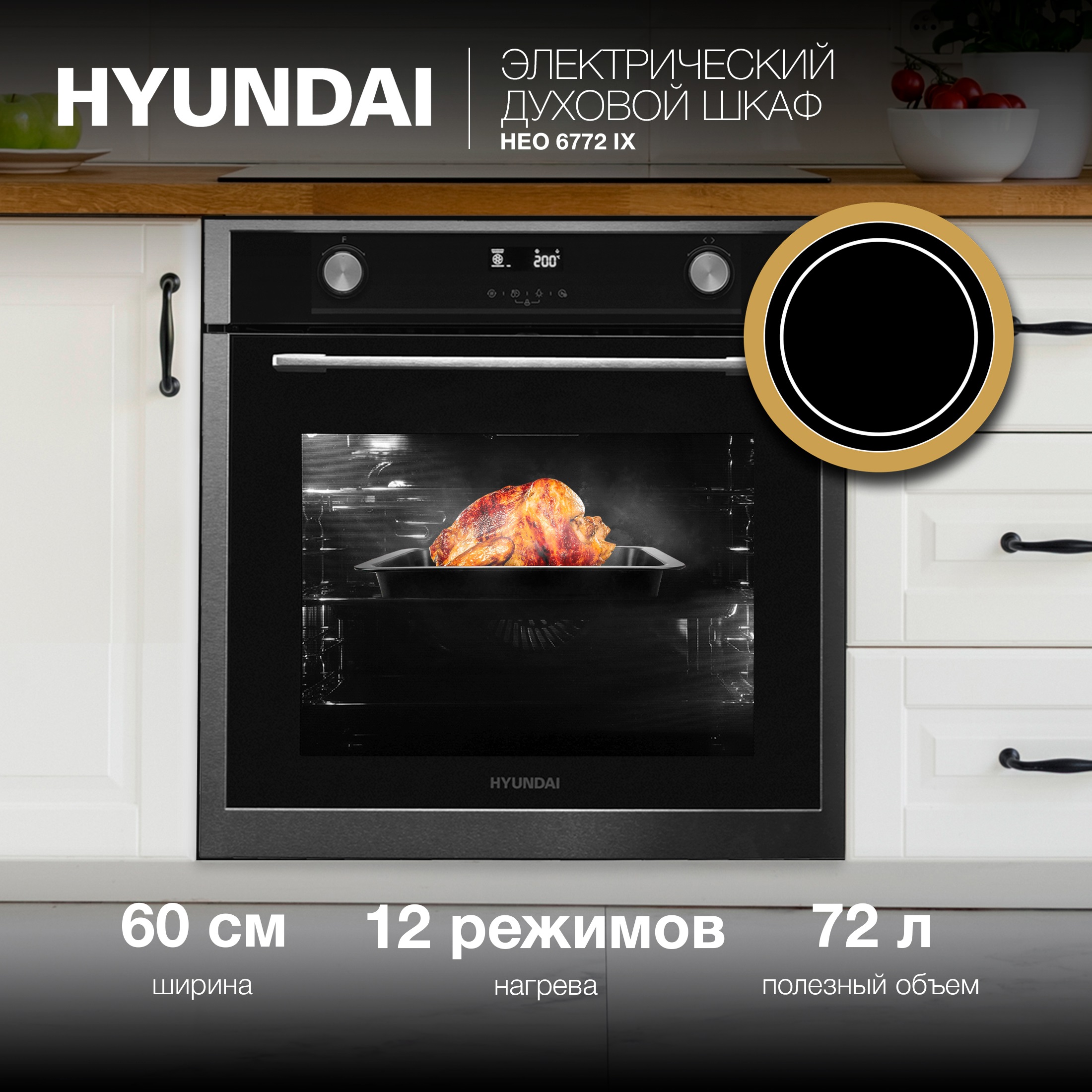 Встраиваемый электрический духовой шкаф HYUNDAI HEO 6772 IX черный, HEO 6772 IX
Встраиваемый электрический духовой шкаф HYUNDAI HEO 6772 IX черный, HEO 6772 IX